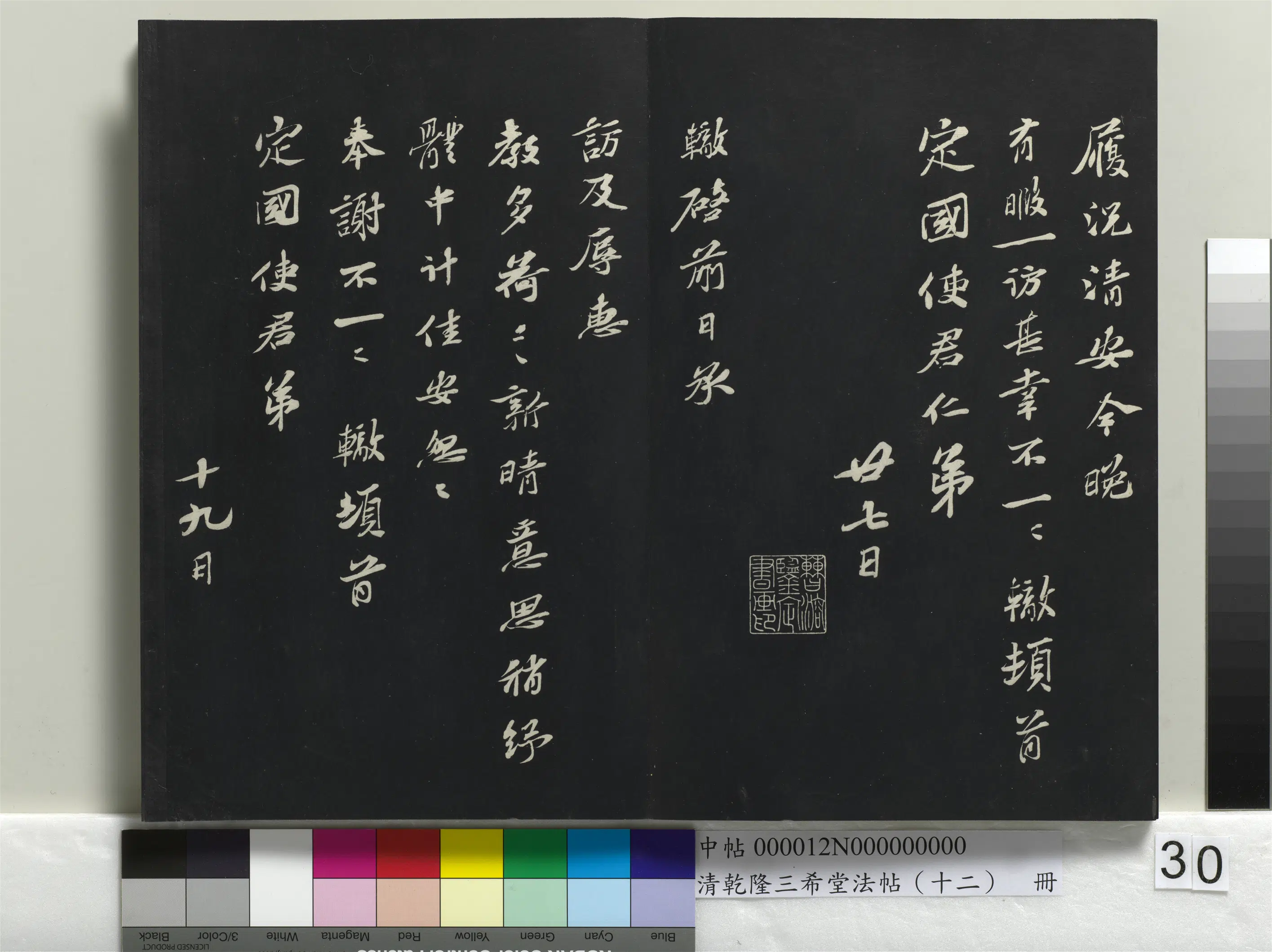 北宋【苏辙】《乾隆三希堂法帖（十二）册-宋苏辙致定国使君尺牍-1》