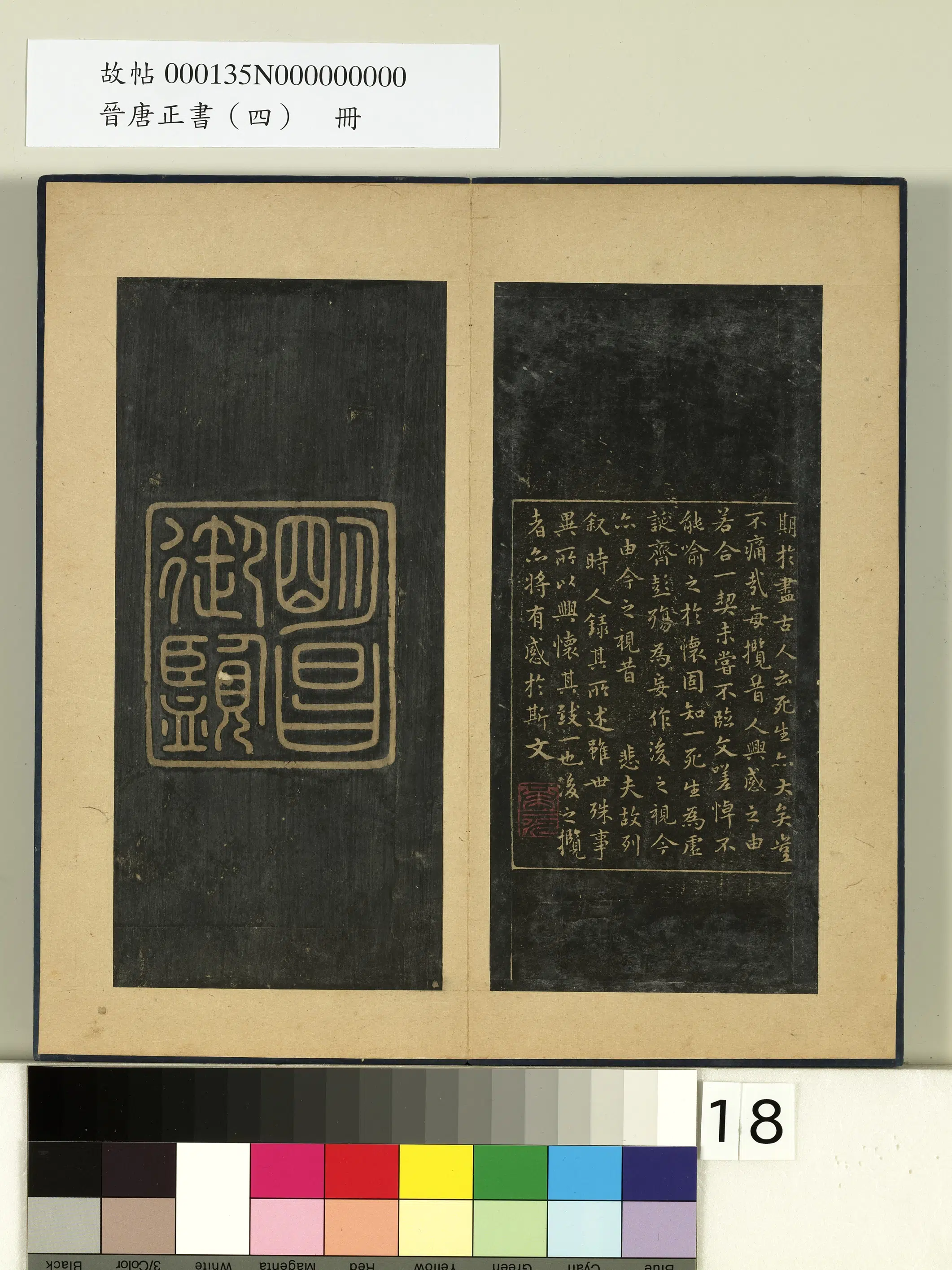 《晋唐正书（四）册》 第18张