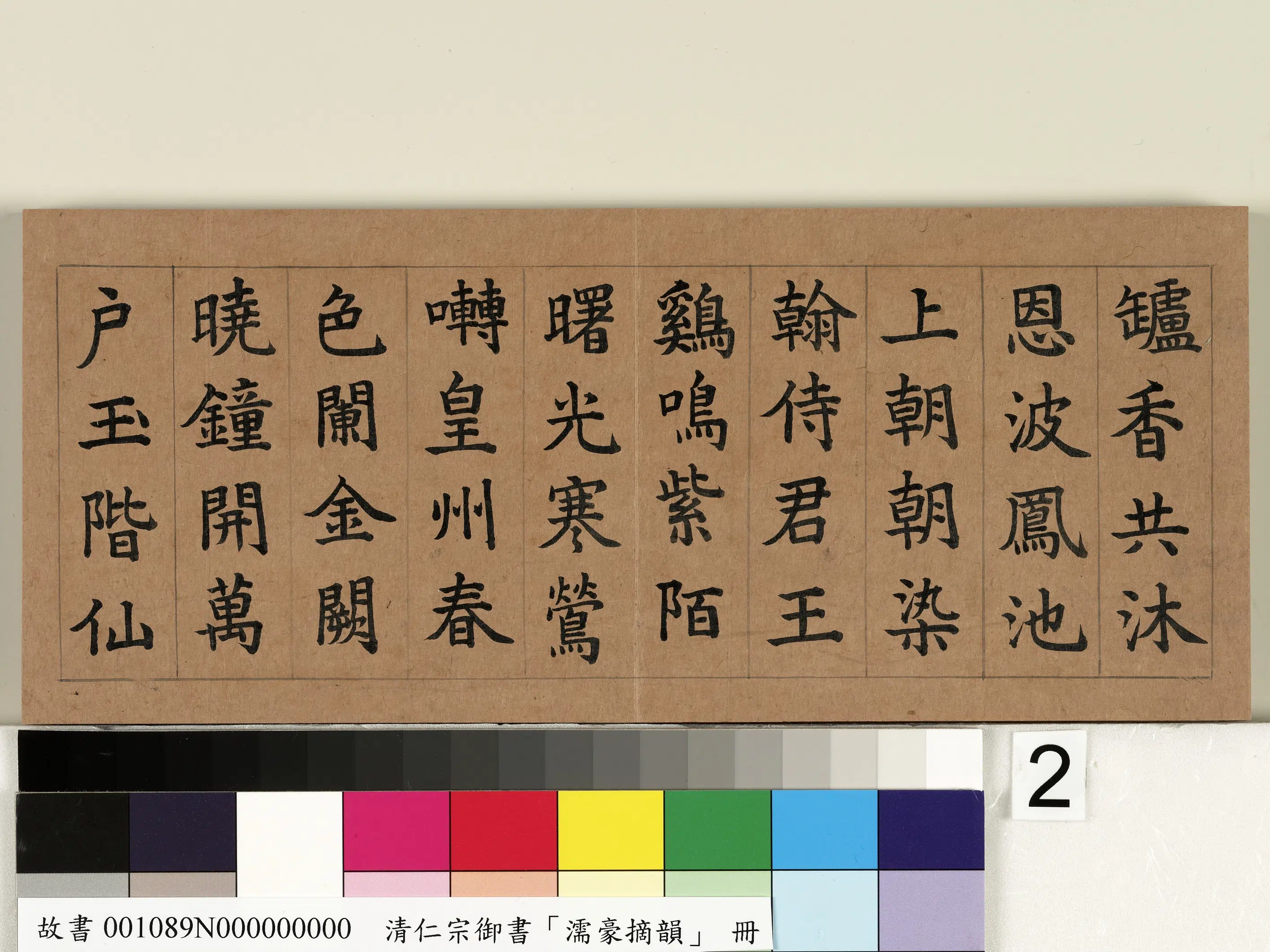 清代【爱新觉罗颙(永)琰-嘉庆仁宗皇帝】《御书濡豪摘韵册》 第3张 清代【爱新觉罗颙(永)琰-嘉庆仁宗皇帝】《御书濡豪摘韵册》 第3张