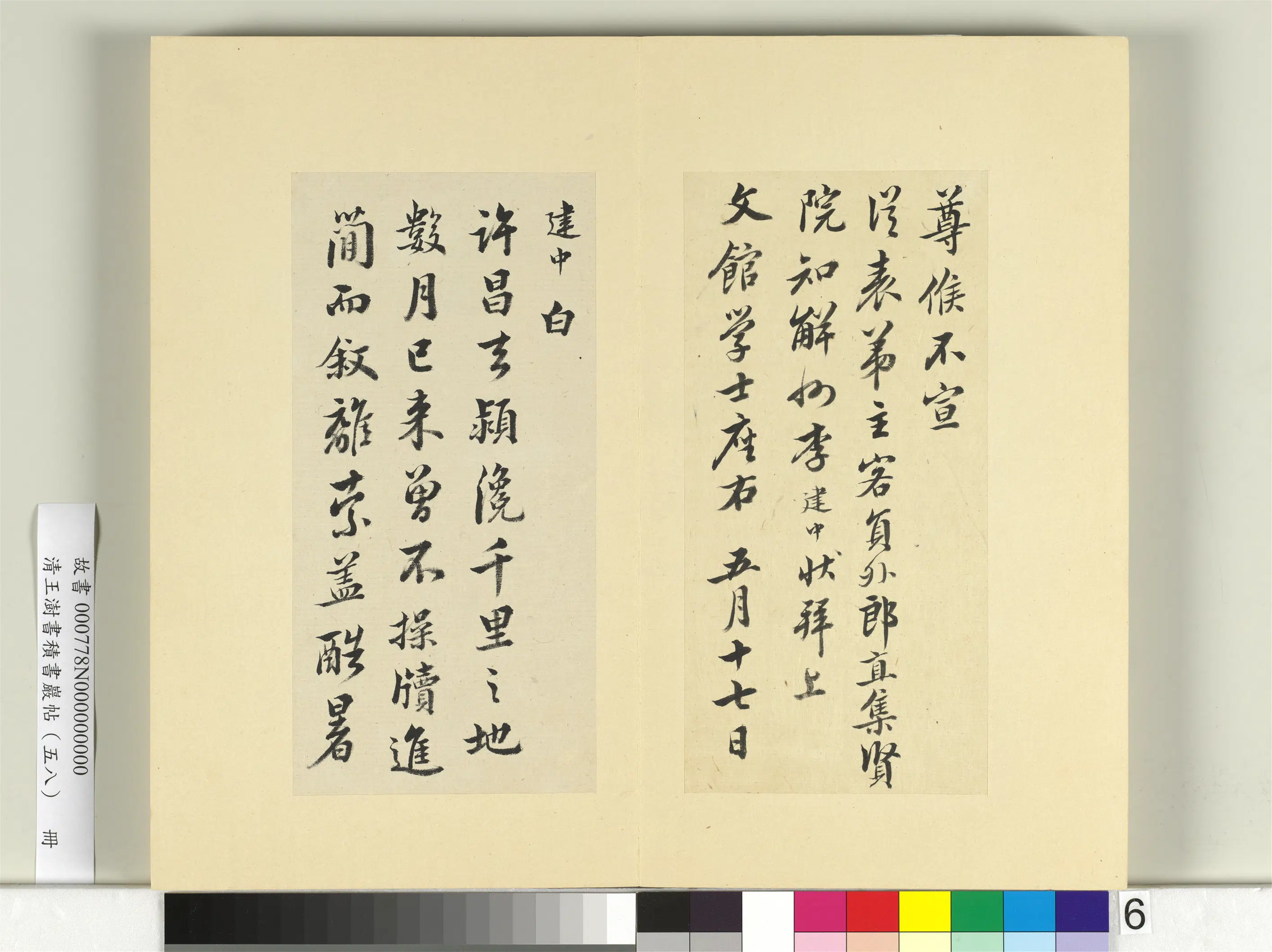 清代【王澍】《书积书岩帖(五十八)册-临李建中诗帖风后帖许昌帖》 第3张 清代【王澍】《书积书岩帖(五十八)册-临李建中诗帖风后帖许昌帖》 第3张