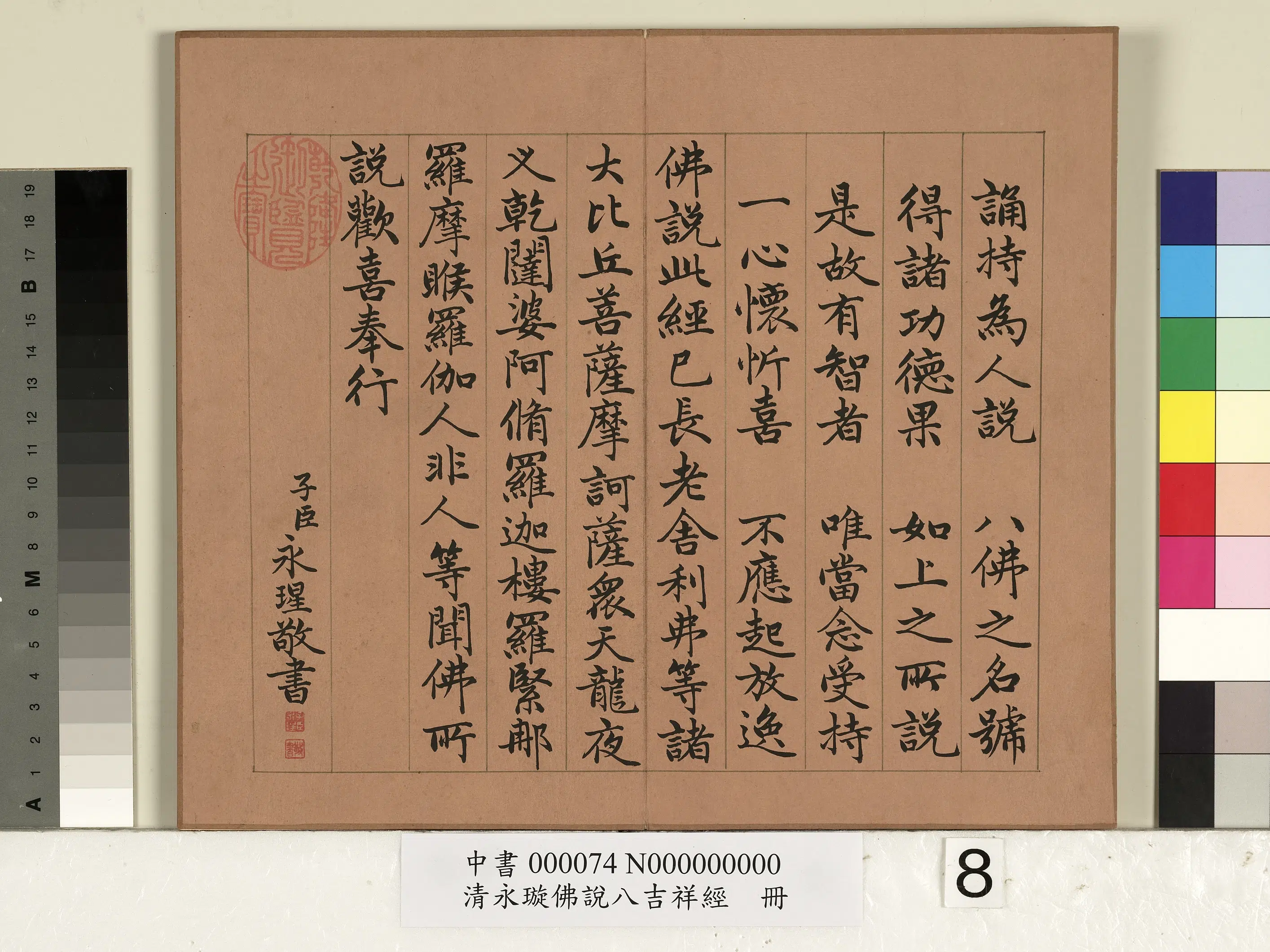 清代【爱新觉罗·永瑆】《佛说八吉祥经册》 第8张 清代【爱新觉罗·永瑆】《佛说八吉祥经册》 第8张
