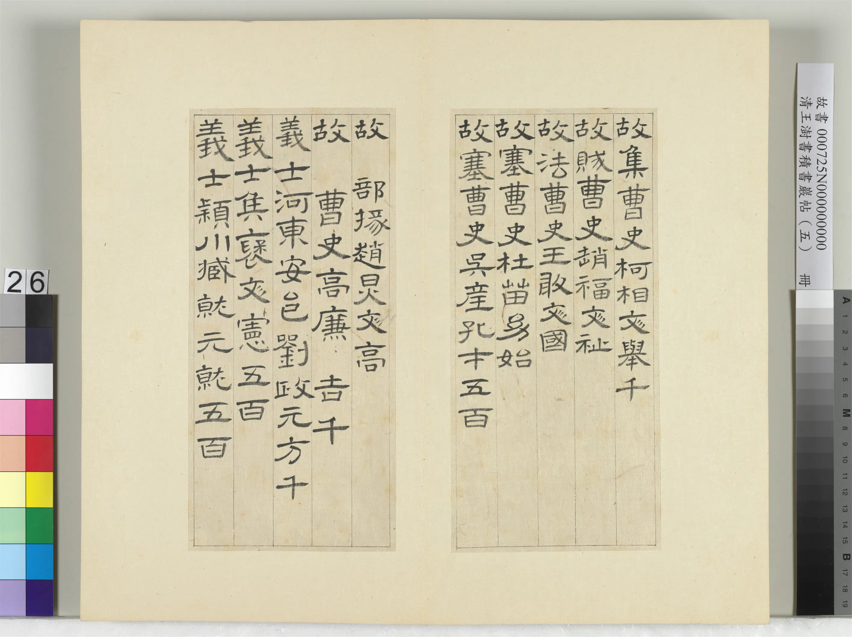 清代【王澍】《书积书岩帖（五）册-临曹全碑》 第19张