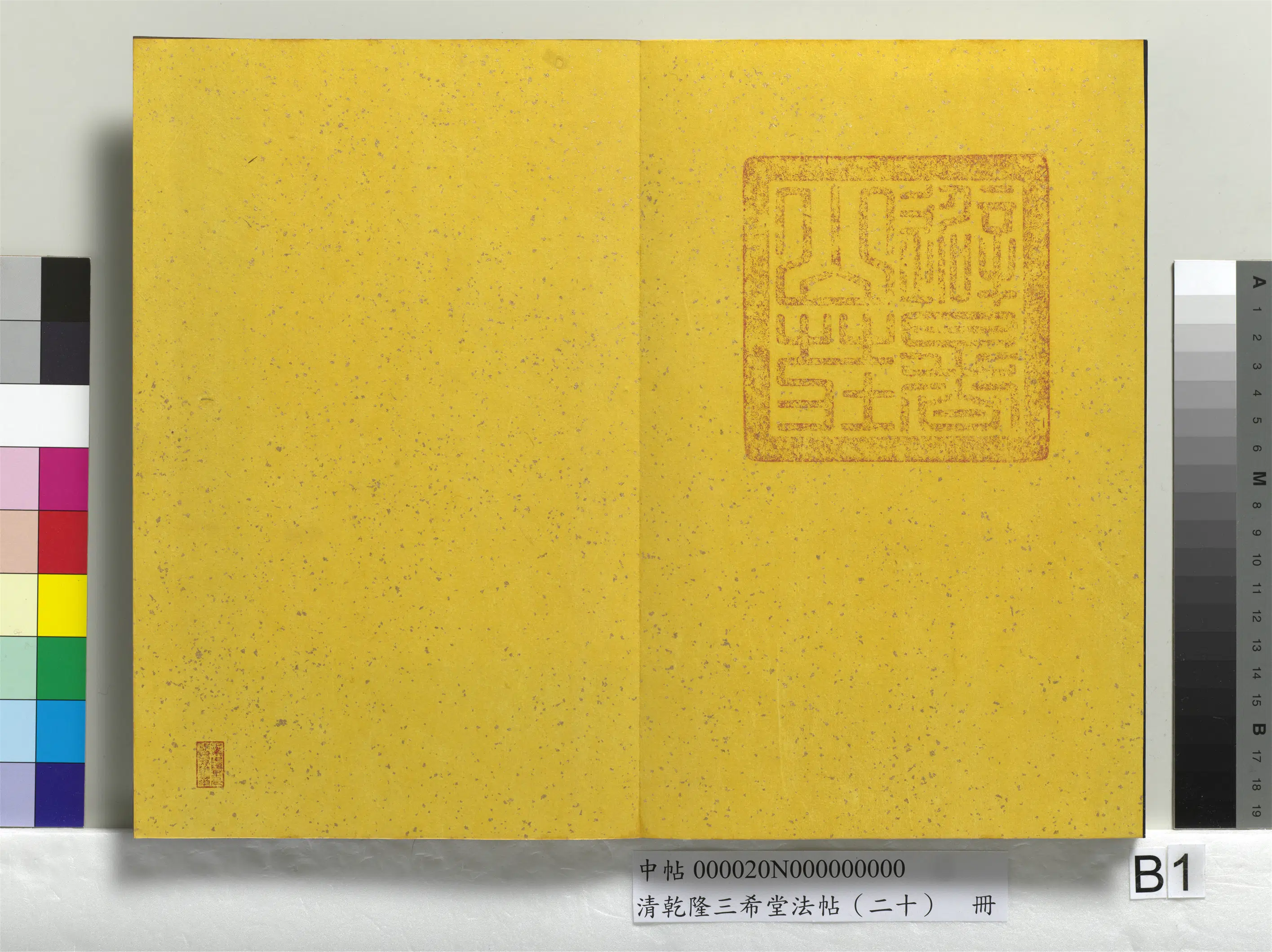 清代【爱新觉罗弘历-乾隆-清高宗】《乾隆三希堂法帖（二十）册》 第22张