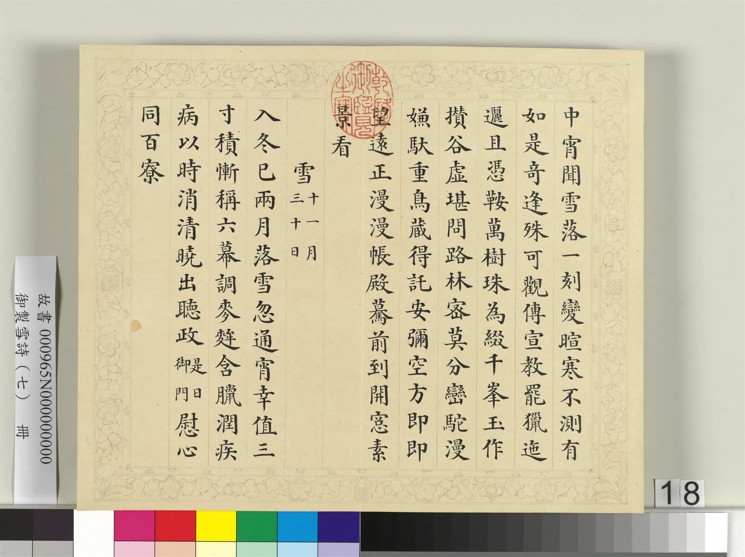 清代【彭元瑞】《御制雪诗（七）册》 第10张