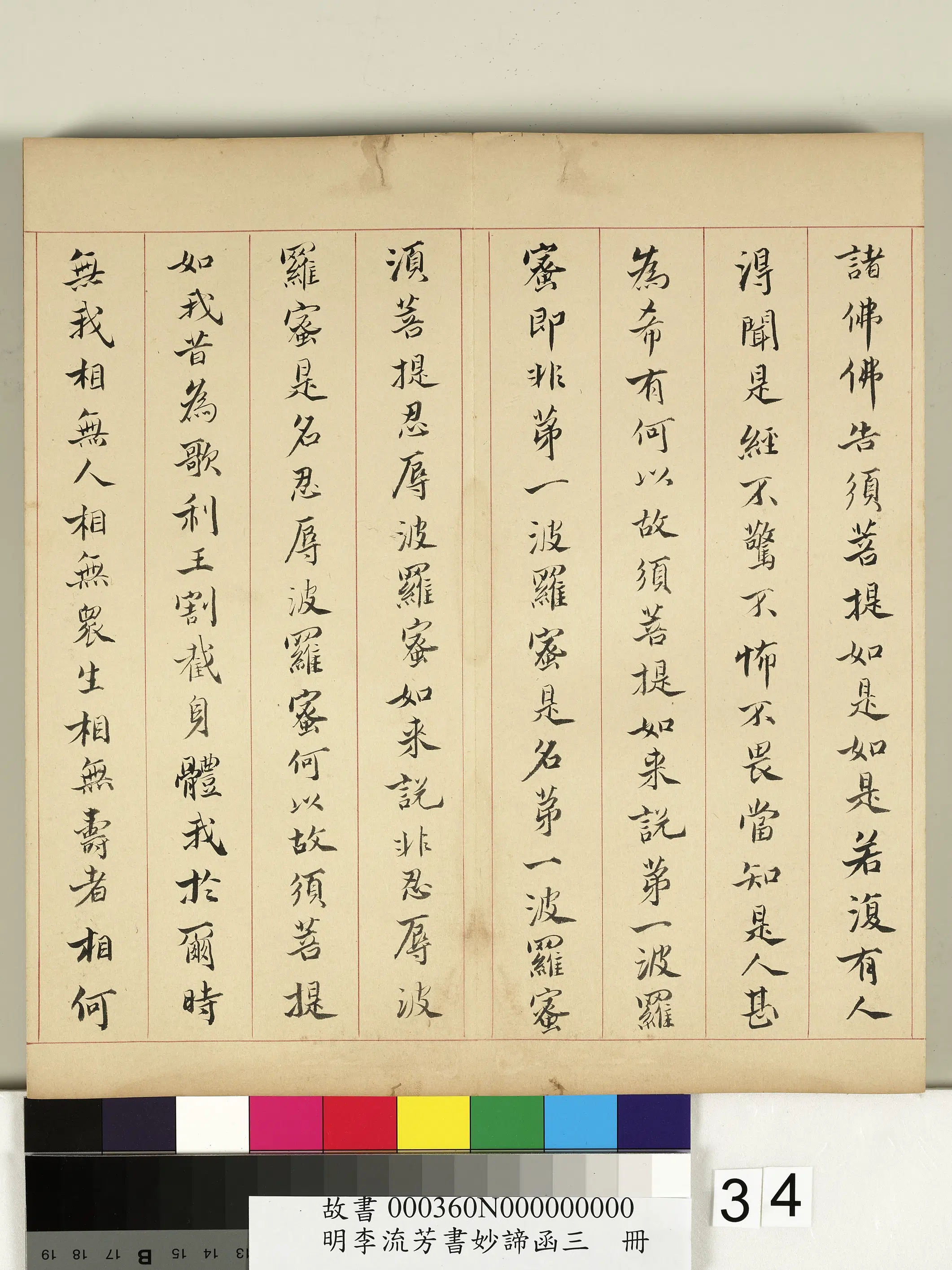 明朝【李流芳】《书妙谛函三册-金刚般若波罗蜜经》 第10张