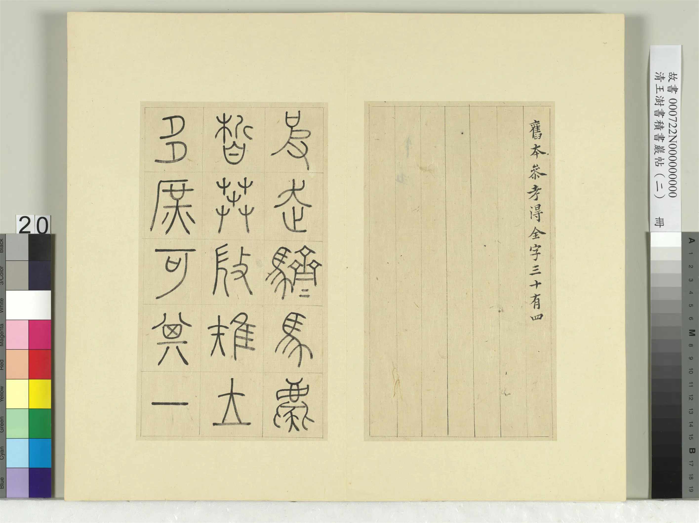 清代【王澍】《书积书岩帖(二)册-第七鼓而师篇》 第3张 清代【王澍】《书积书岩帖(二)册-第七鼓而师篇》 第3张