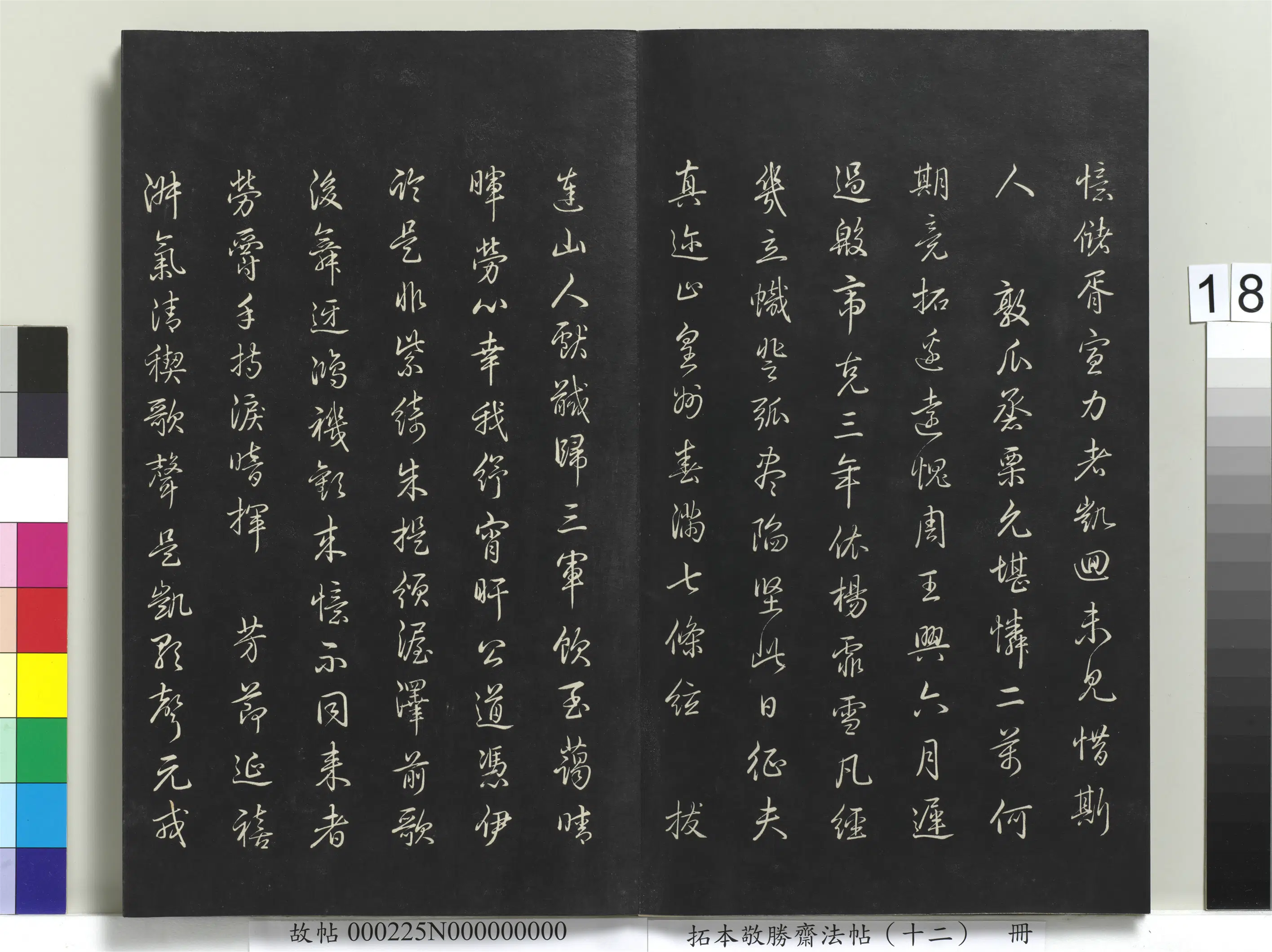 清代【爱新觉罗弘历-乾隆-清高宗】《拓本敬胜斋法帖(十二)册-高宗御制上巳西苑凯宴诗》 第4张 清代【爱新觉罗弘历-乾隆-清高宗】《拓本敬胜斋法帖(十二)册-高宗御制上巳西苑凯宴诗》 第4张