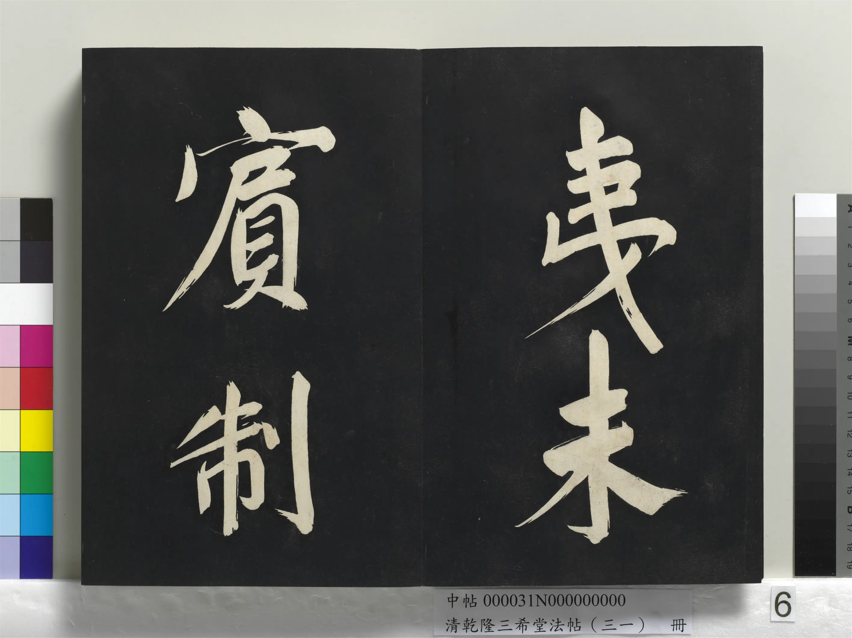 明代【董其昌】《乾隆三希堂法帖（三十一）册-明董其昌书倪宽传赞上》 第56张