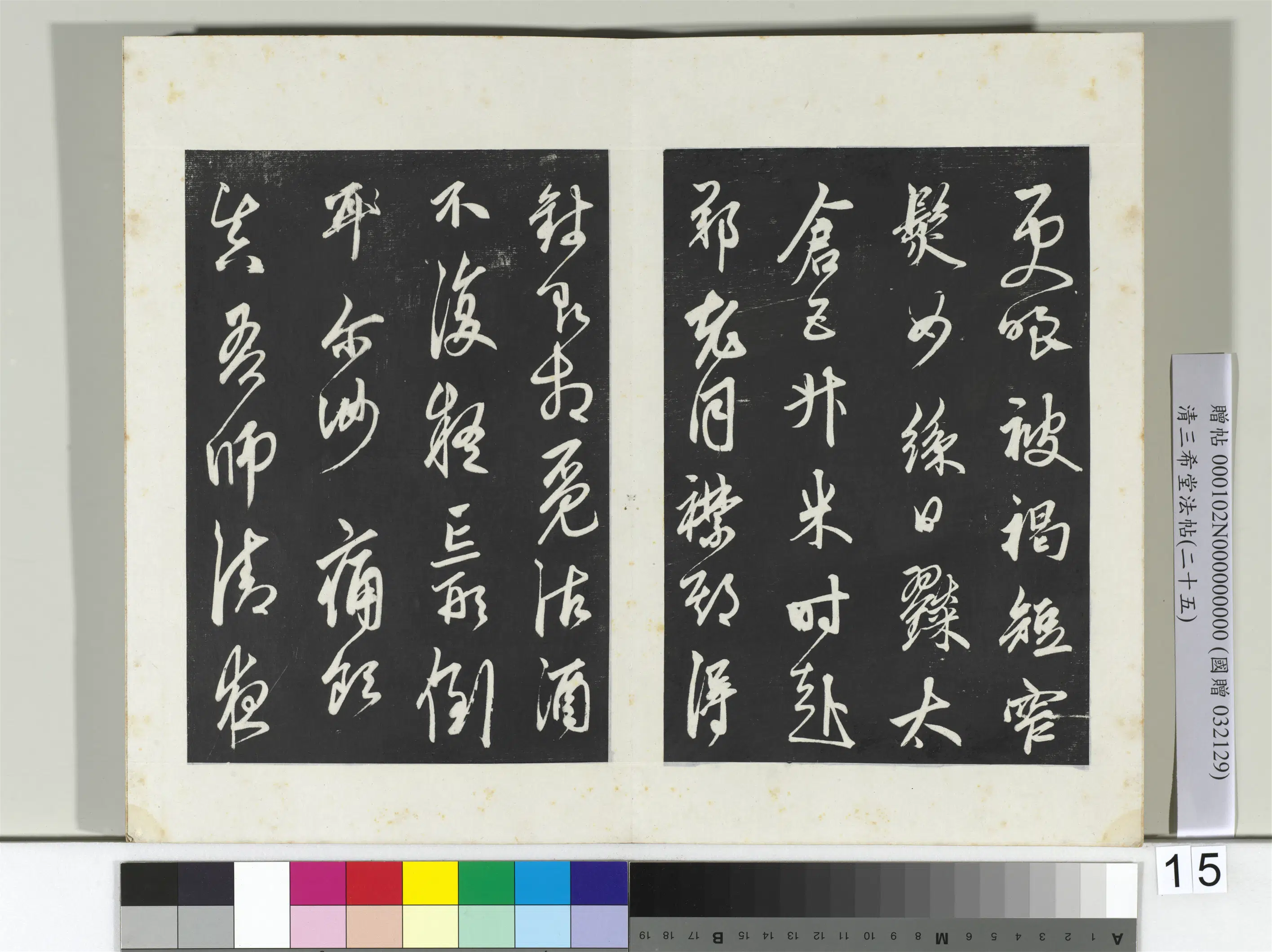 清代【爱新觉罗弘历-乾隆-清高宗】《三希堂法帖(二十五)册-2》 第26张 清代【爱新觉罗弘历-乾隆-清高宗】《三希堂法帖(二十五)册-2》 第26张