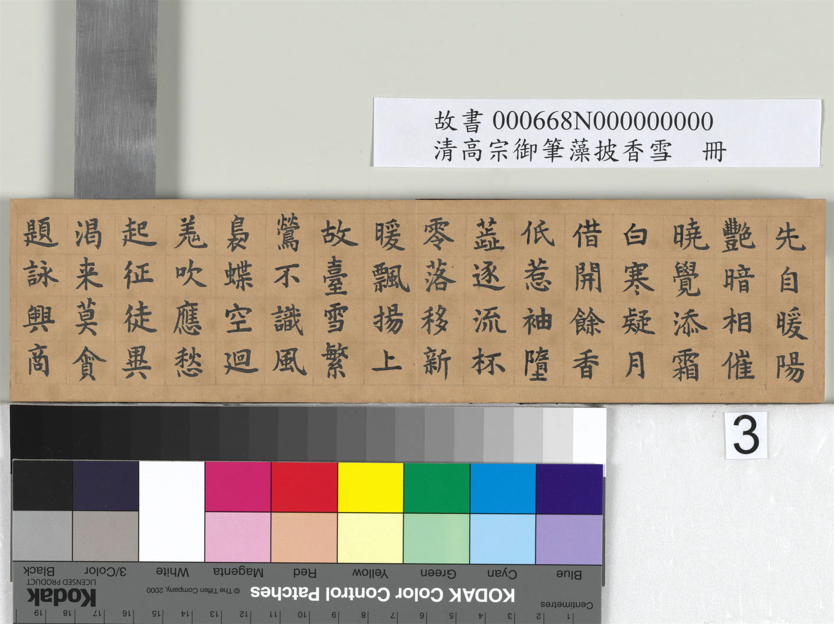 清代【爱新觉罗颙(永)琰-嘉庆仁宗皇帝】《仁宗御笔藻披香雪册》 第3张