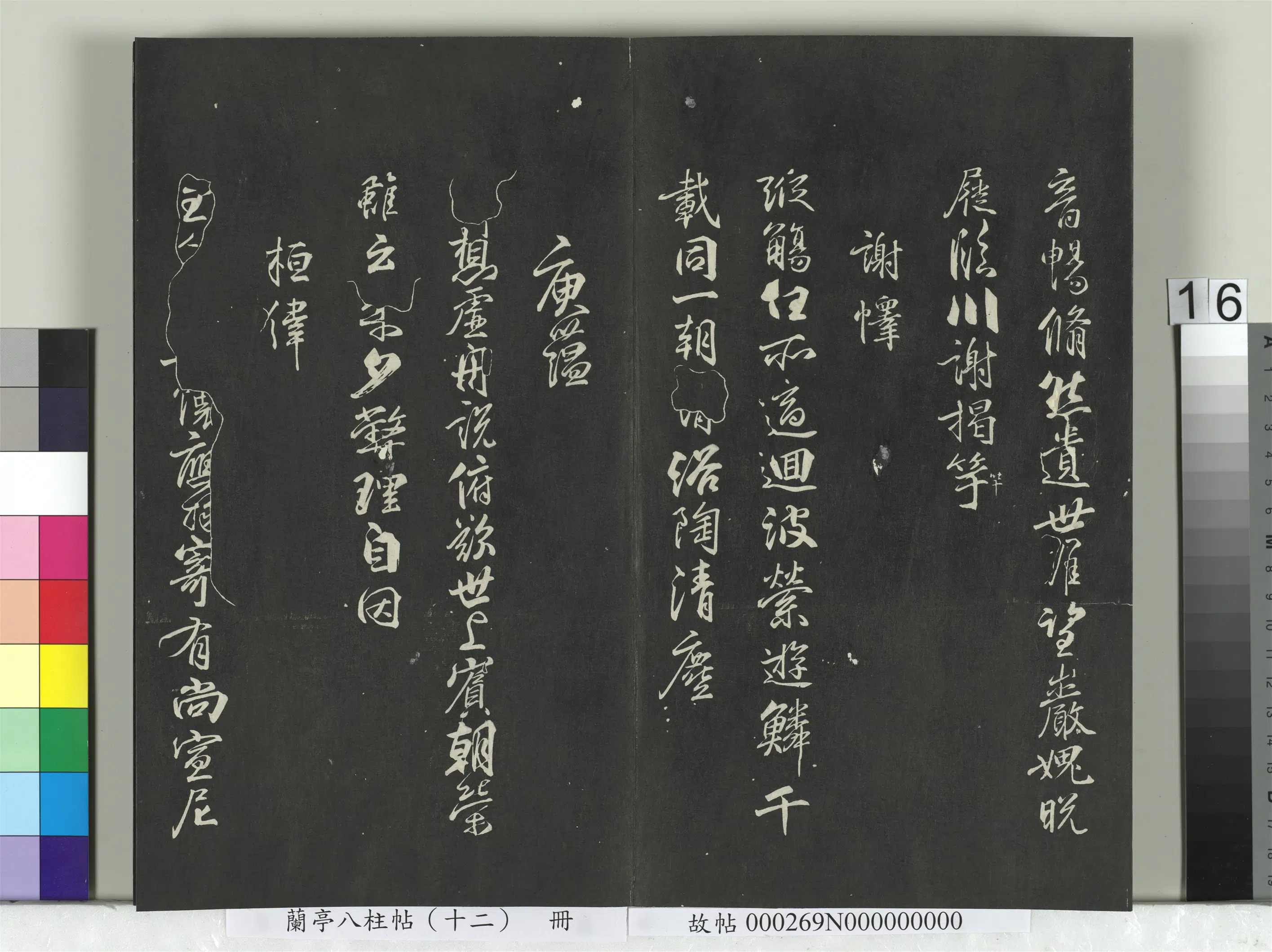唐朝【柳公权】《兰亭八柱帖（震）册-2》 第8张