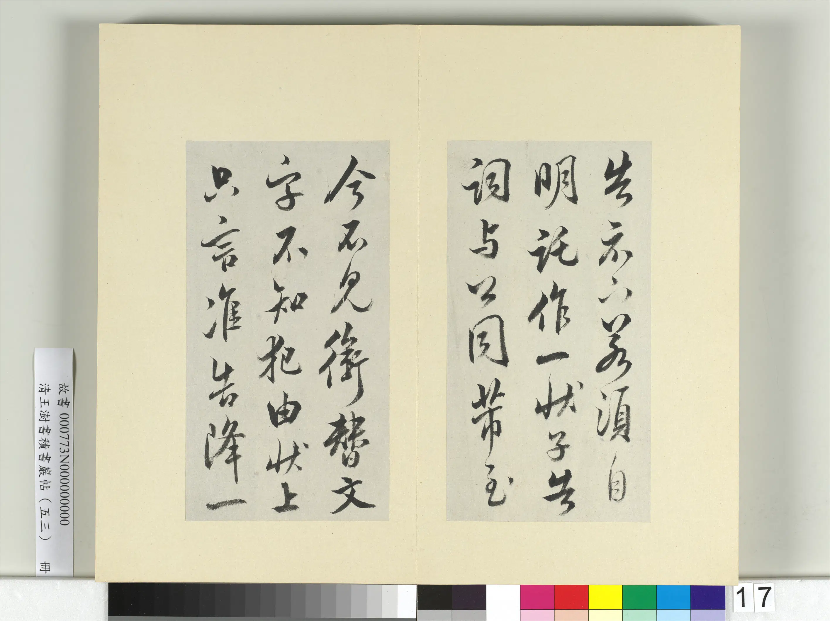 清代【王澍】《书积书岩帖（五十三）册》 第23张