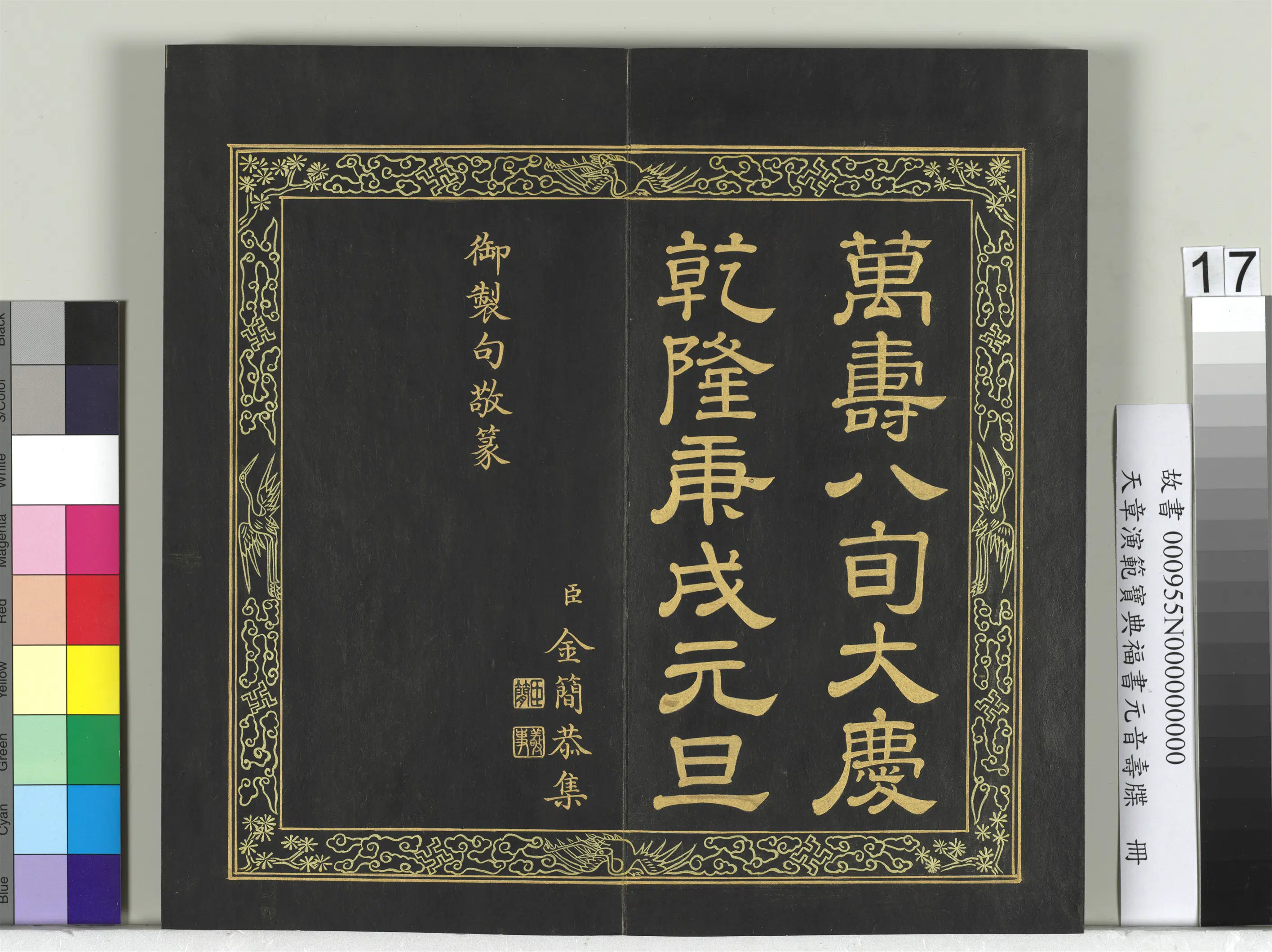 清代【金简(恭)】《天章演范元音寿牒册》 第10张 清代【金简(恭)】《天章演范元音寿牒册》 第10张