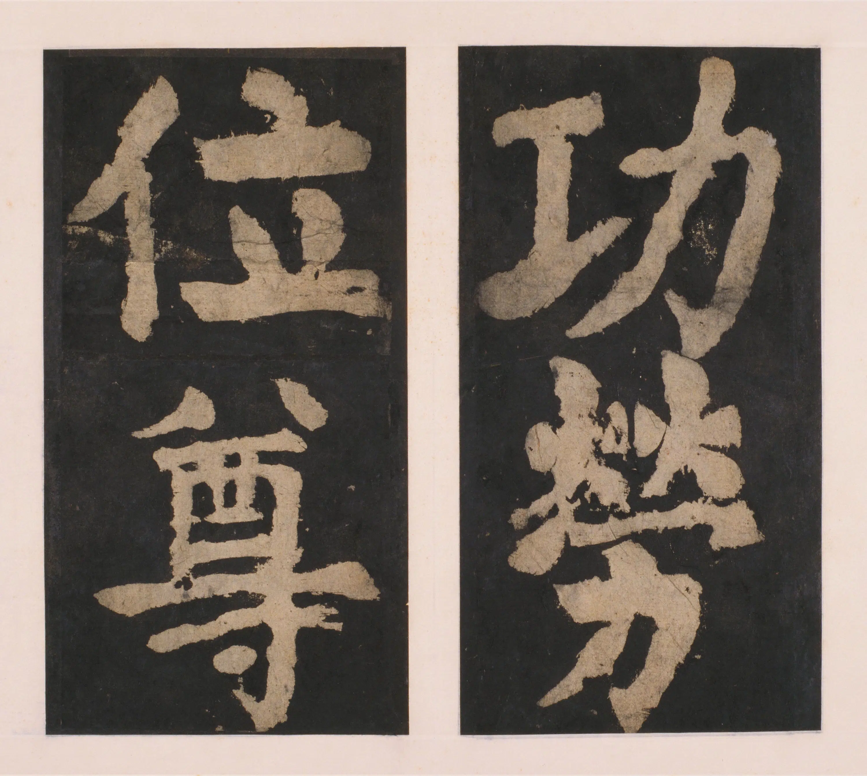 唐朝【颜真卿】《大唐中兴颂(宋拓麻纸黑墨精拓)下册-48开》 第23张 唐朝【颜真卿】《大唐中兴颂(宋拓麻纸黑墨精拓)下册-48开》 第23张