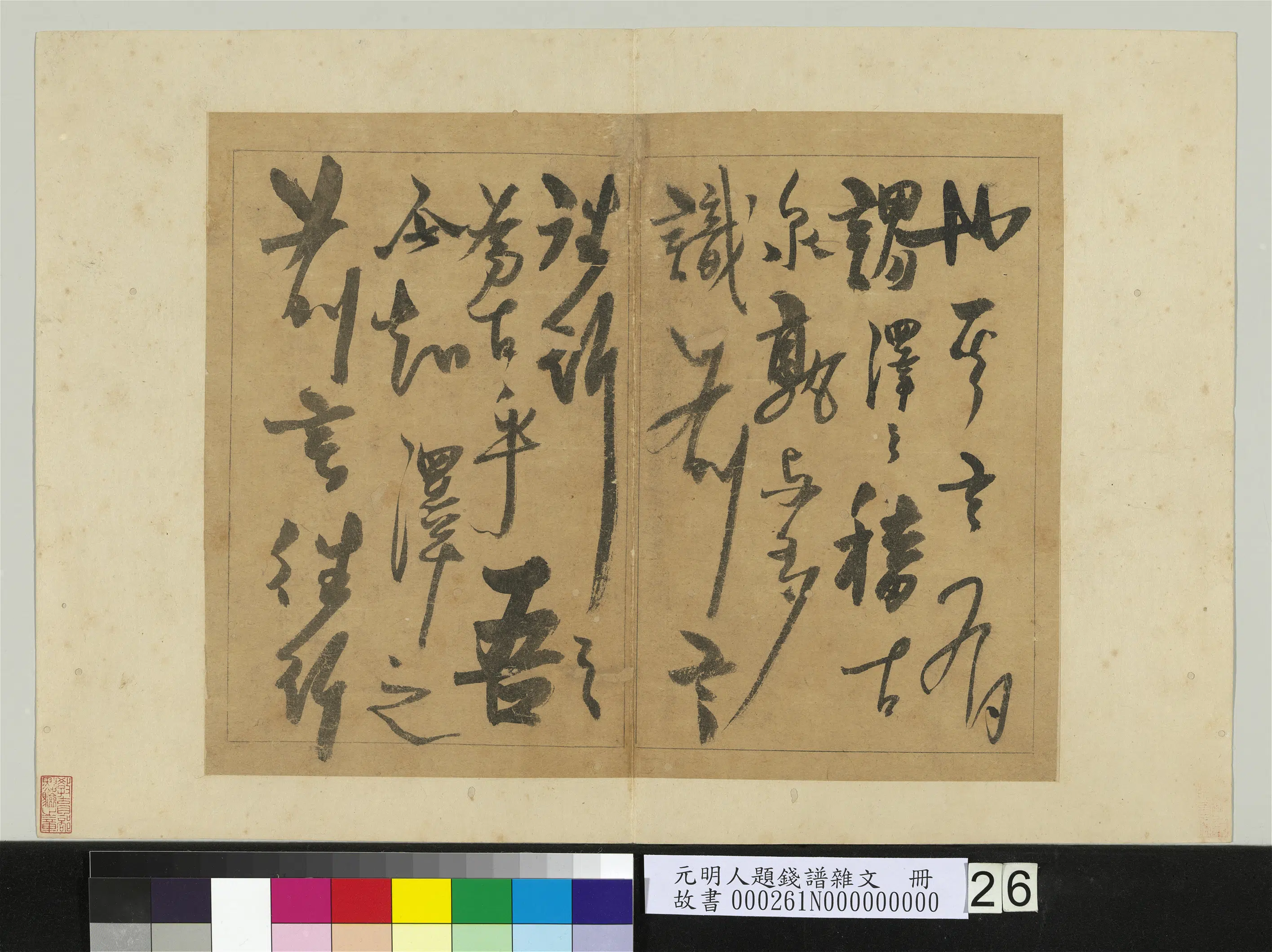 元朝【杨维桢祯】《书跋语-元明人题钱谱杂文册》 第5张 元朝【杨维桢祯】《书跋语-元明人题钱谱杂文册》 第5张