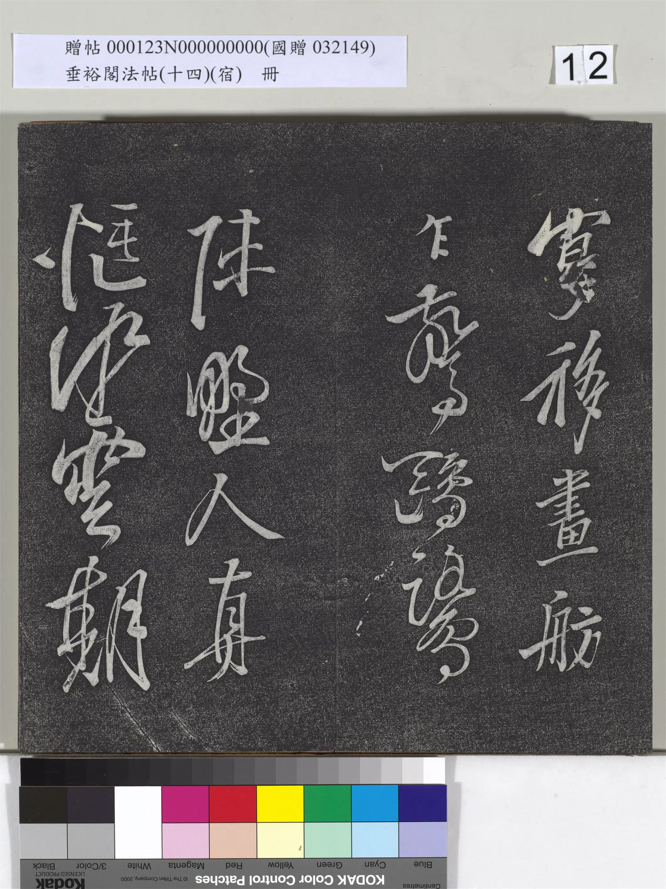 明代【邢侗】《垂裕阁法帖(十四)(宿)册-明邢侗行草七言诗》 第2张 明代【邢侗】《垂裕阁法帖(十四)(宿)册-明邢侗行草七言诗》 第2张