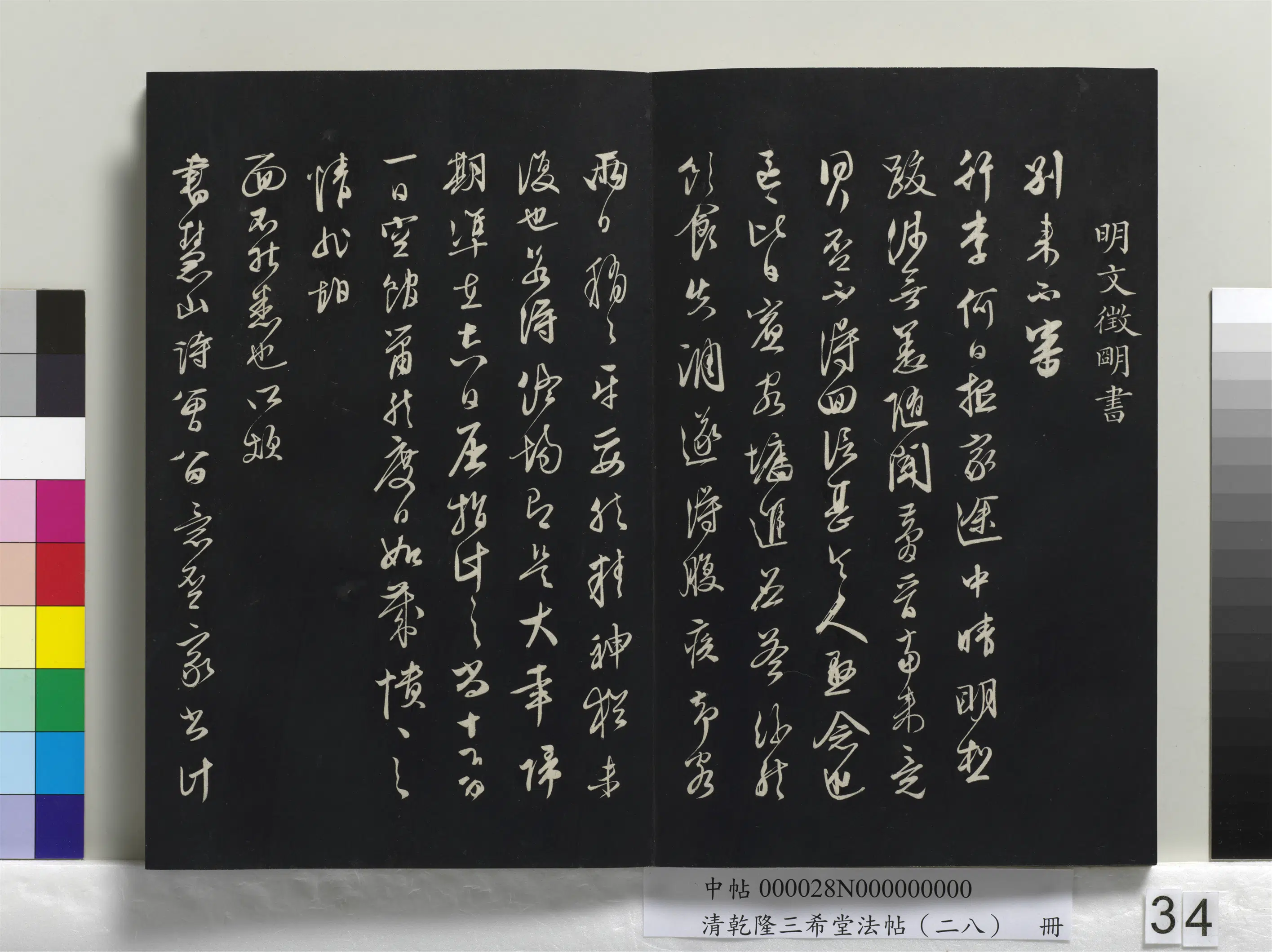 明代【文徵明（文征明）】《乾隆三希堂法帖（二十八）册-明文征明与希古书帖》