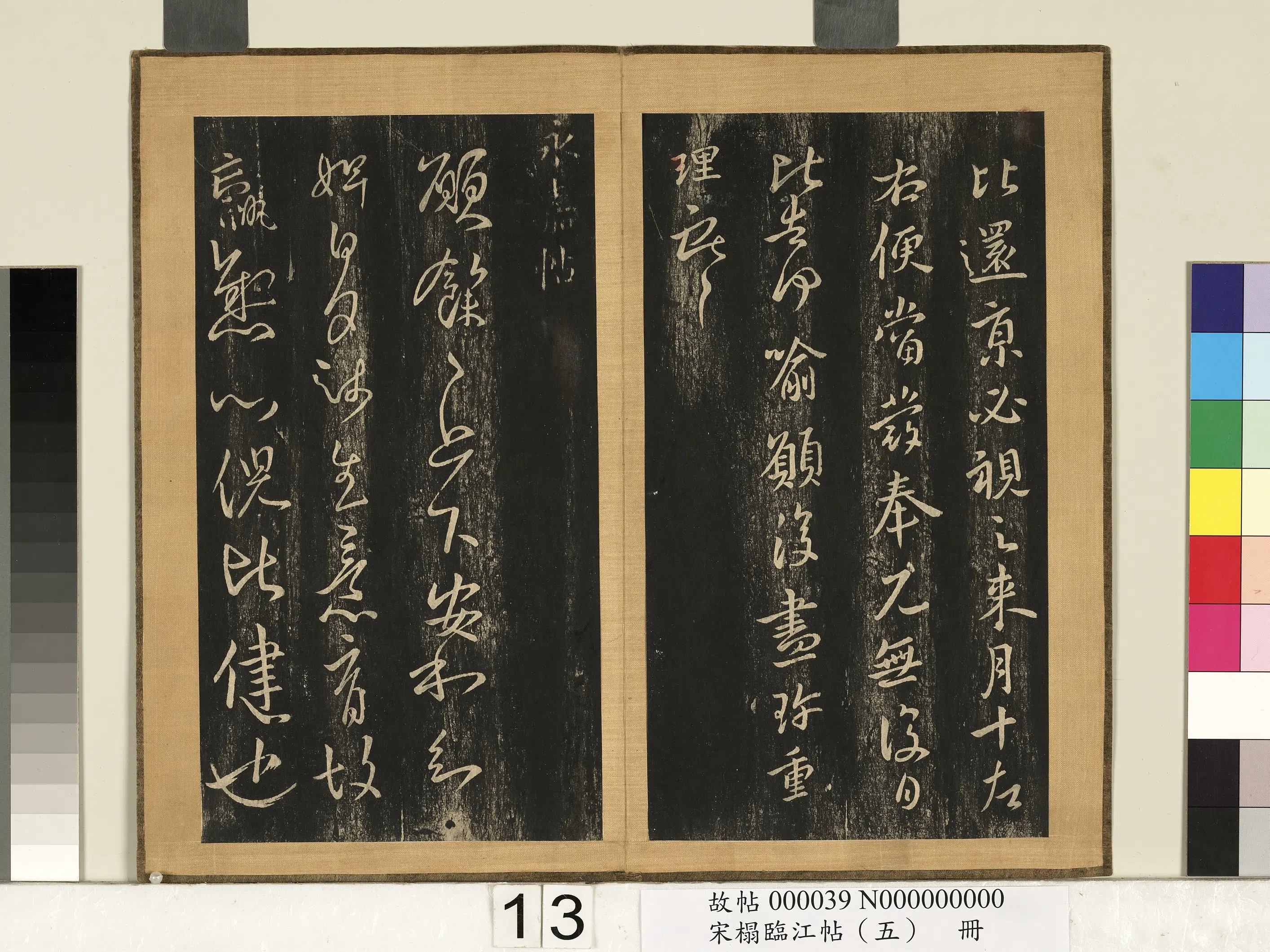 东晋【王献之】《宋搨临江帖（五）册-晋王献之永嘉帖》