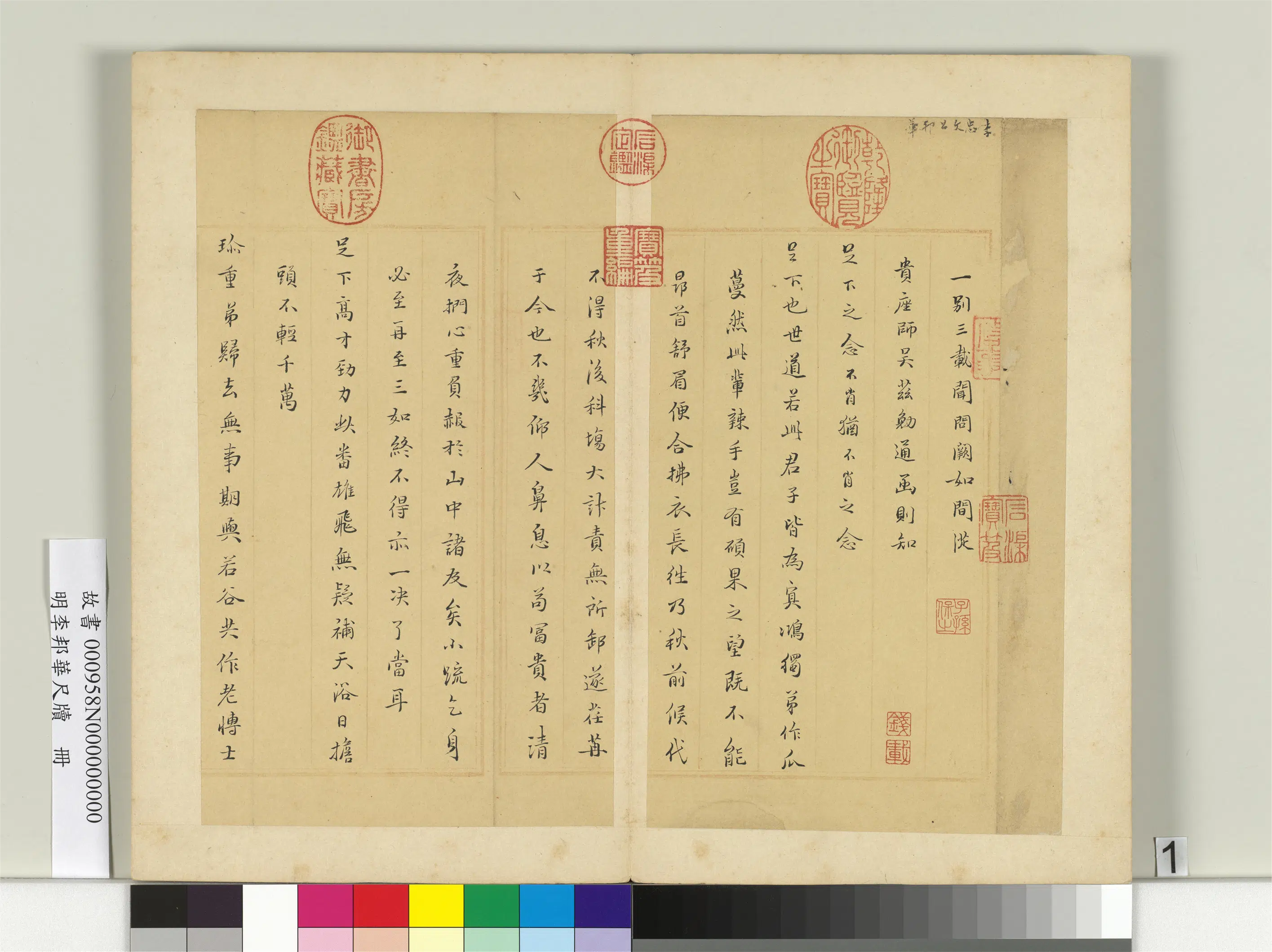 明朝【李邦华】《尺牍册-尺牍一》