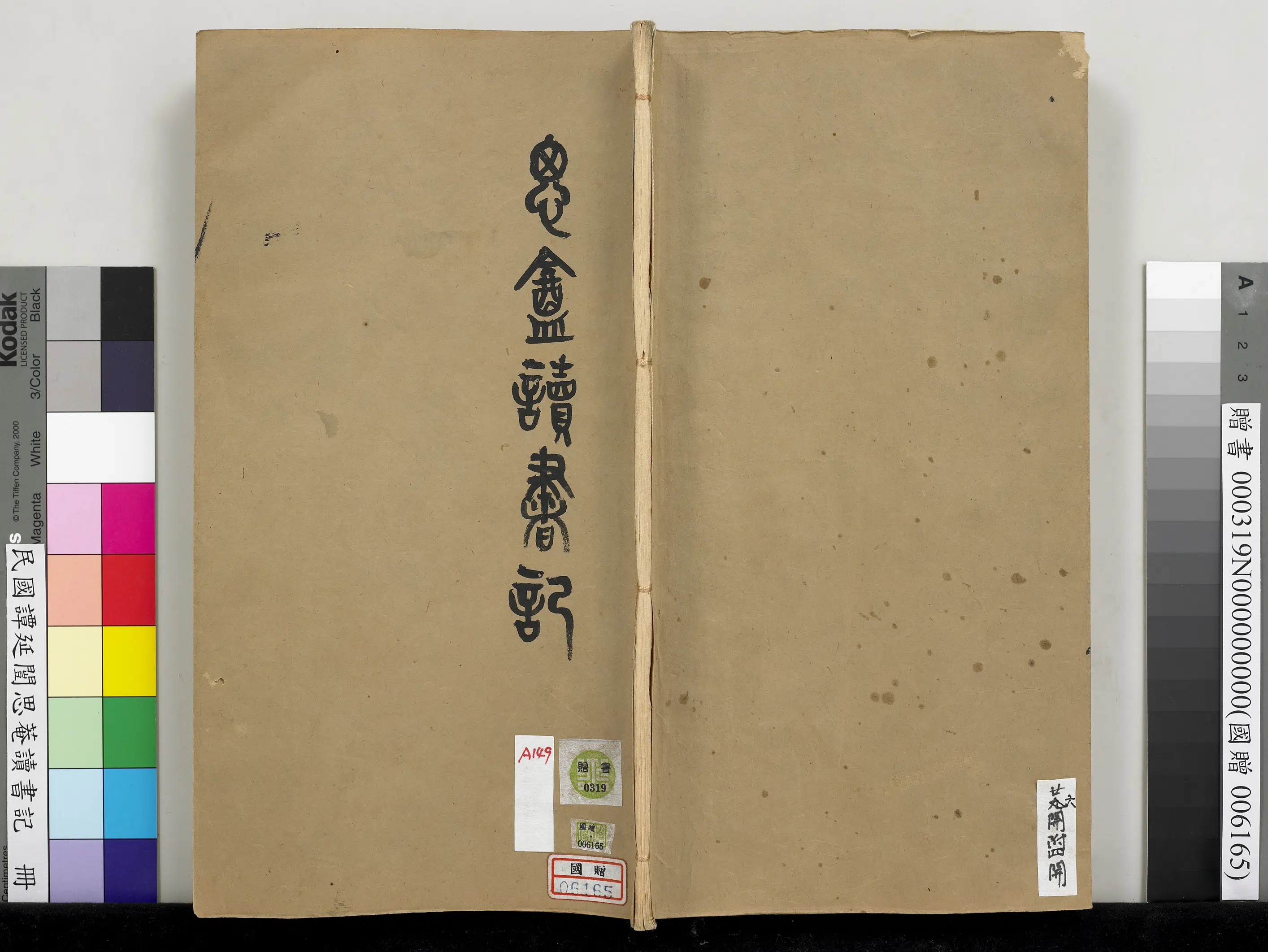 近现代【谭延闿】《思庵读书记册》
