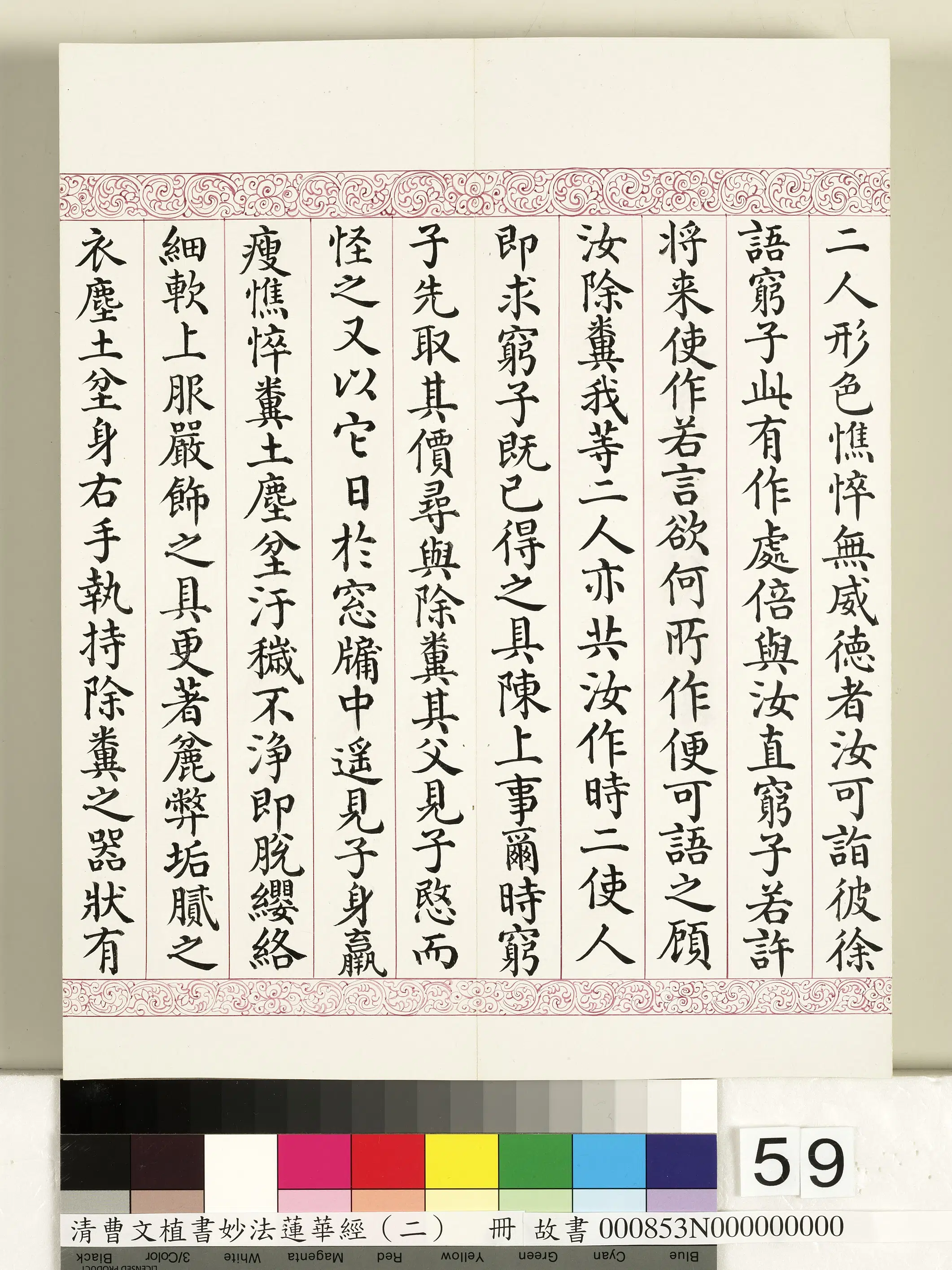 清代【曹文埴】《妙法莲华经（二）册》 第55张