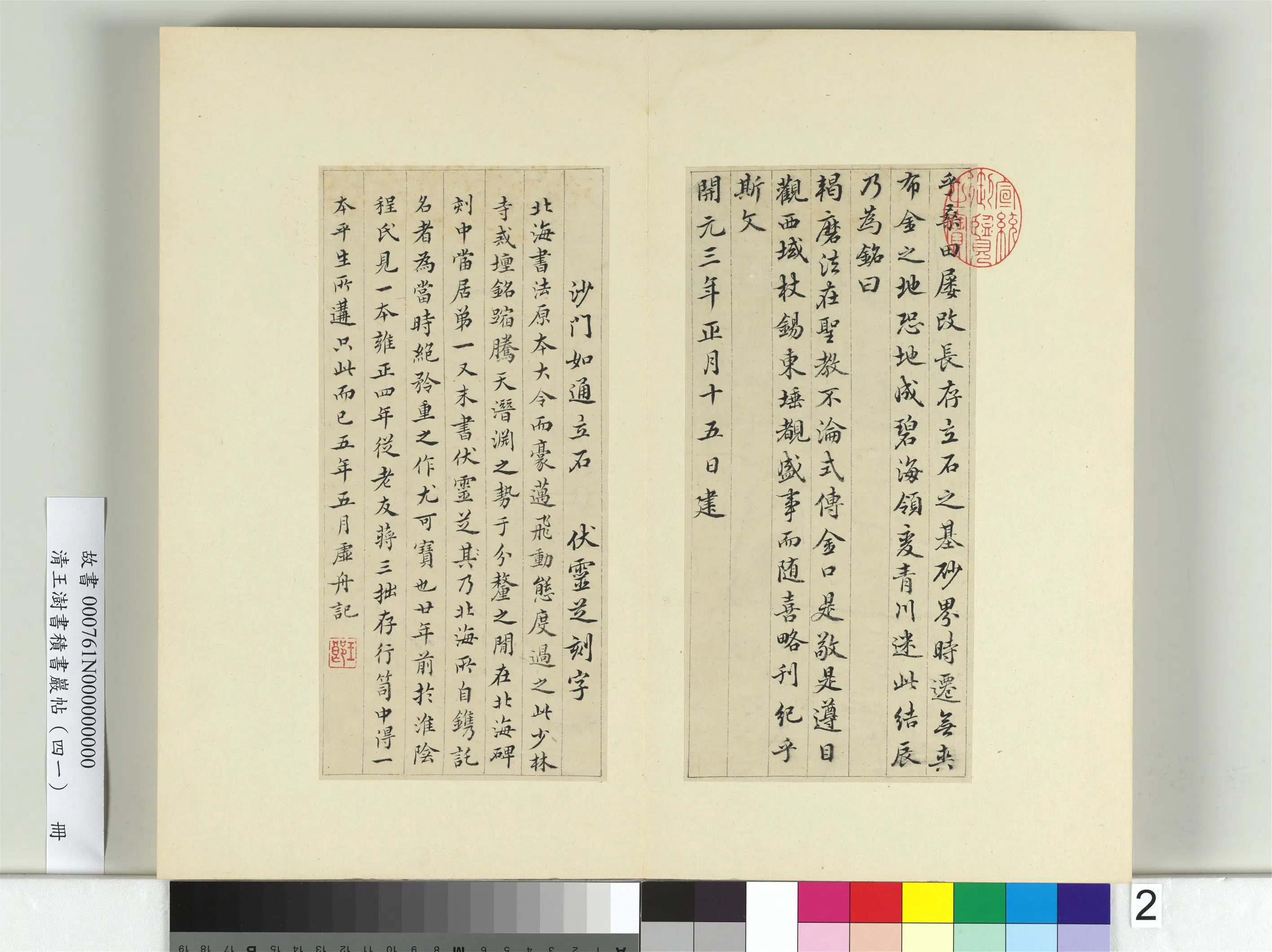 清代【王澍】《书积书岩帖(四十一)册-临李邕少林寺戒坛铭》 第2张 清代【王澍】《书积书岩帖(四十一)册-临李邕少林寺戒坛铭》 第2张