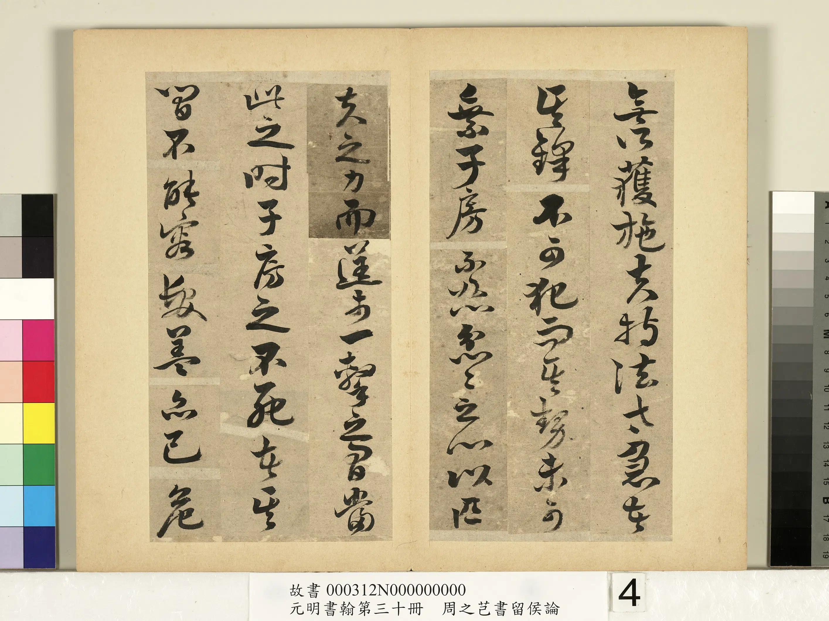 明朝【周之芑】《元明书翰第三十册-书留侯论》 第6张