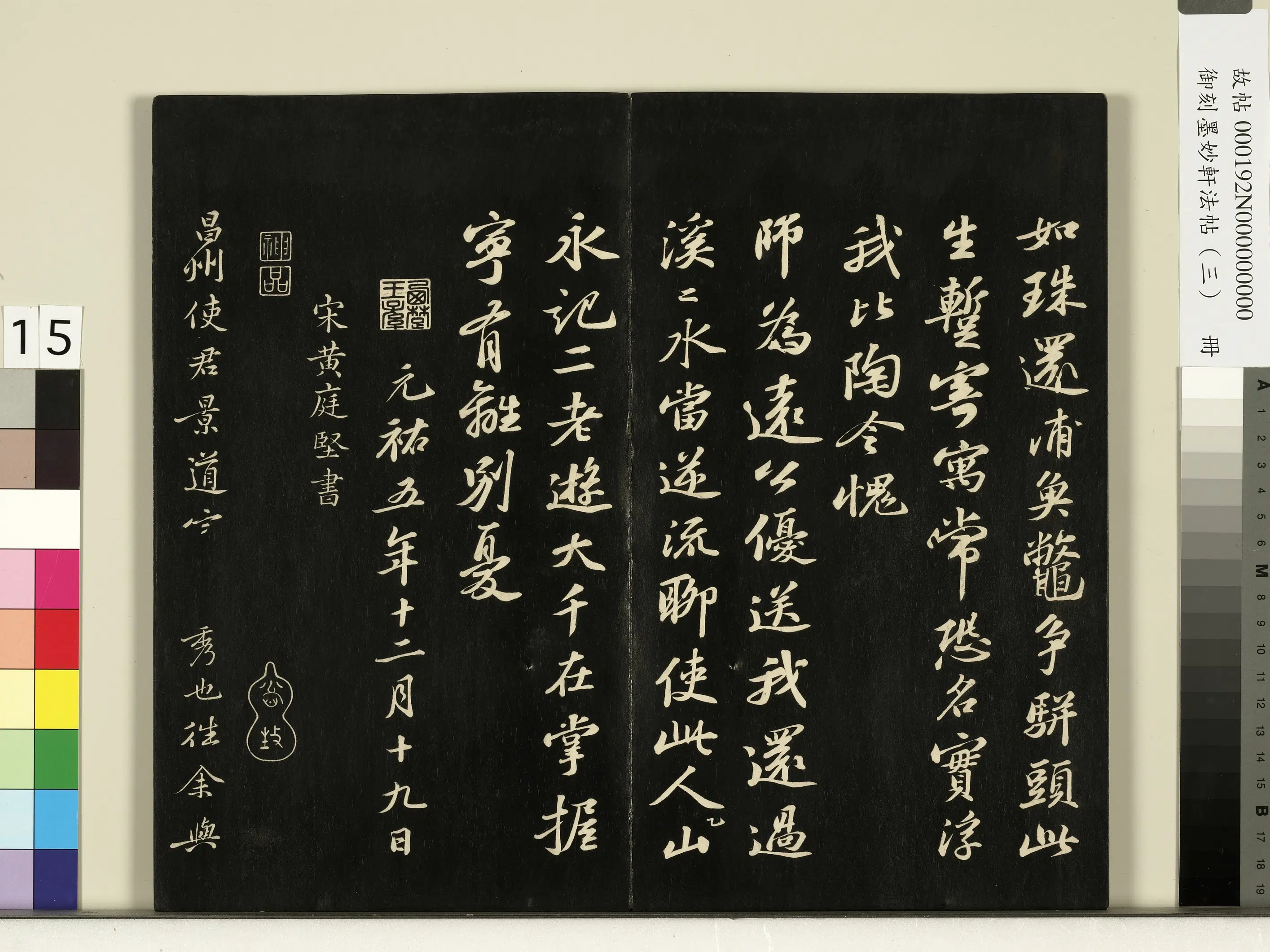 宋朝【黄庭坚】《御刻墨妙轩法帖（三）册-宋黄庭坚致景道十七使君尺牍并诗》
