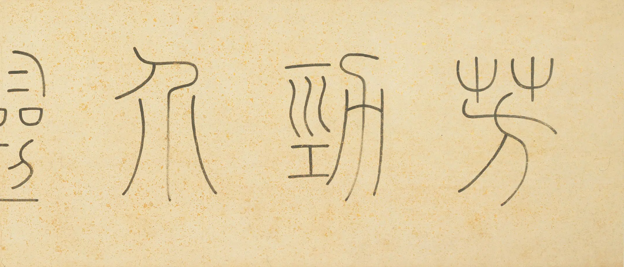 清代【郑板桥（郑燮）】《兰花竹石图卷》 第6张
