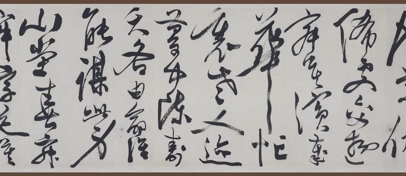 明朝【陈淳（道复）】《草书山居杂赋卷》 第4张