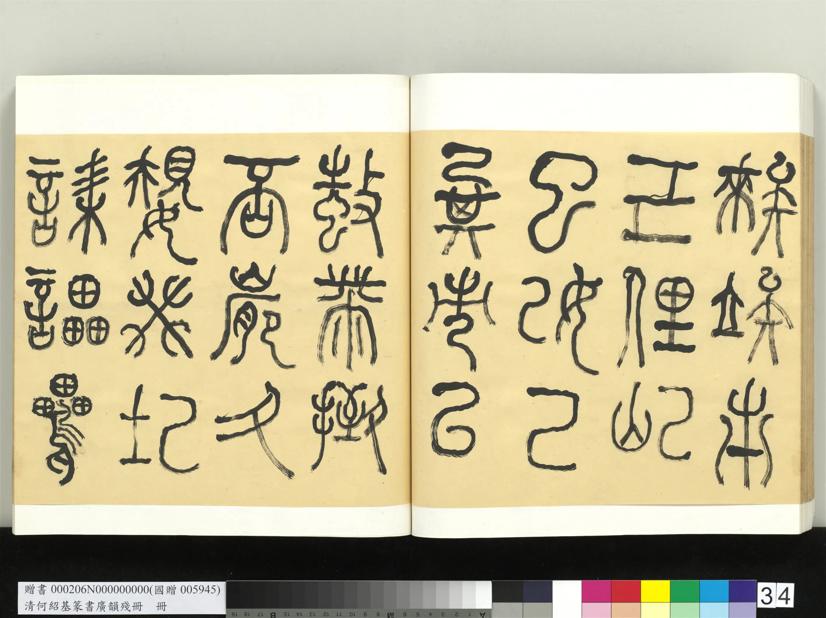 清代【何绍基】《篆书广韵册》 第34张