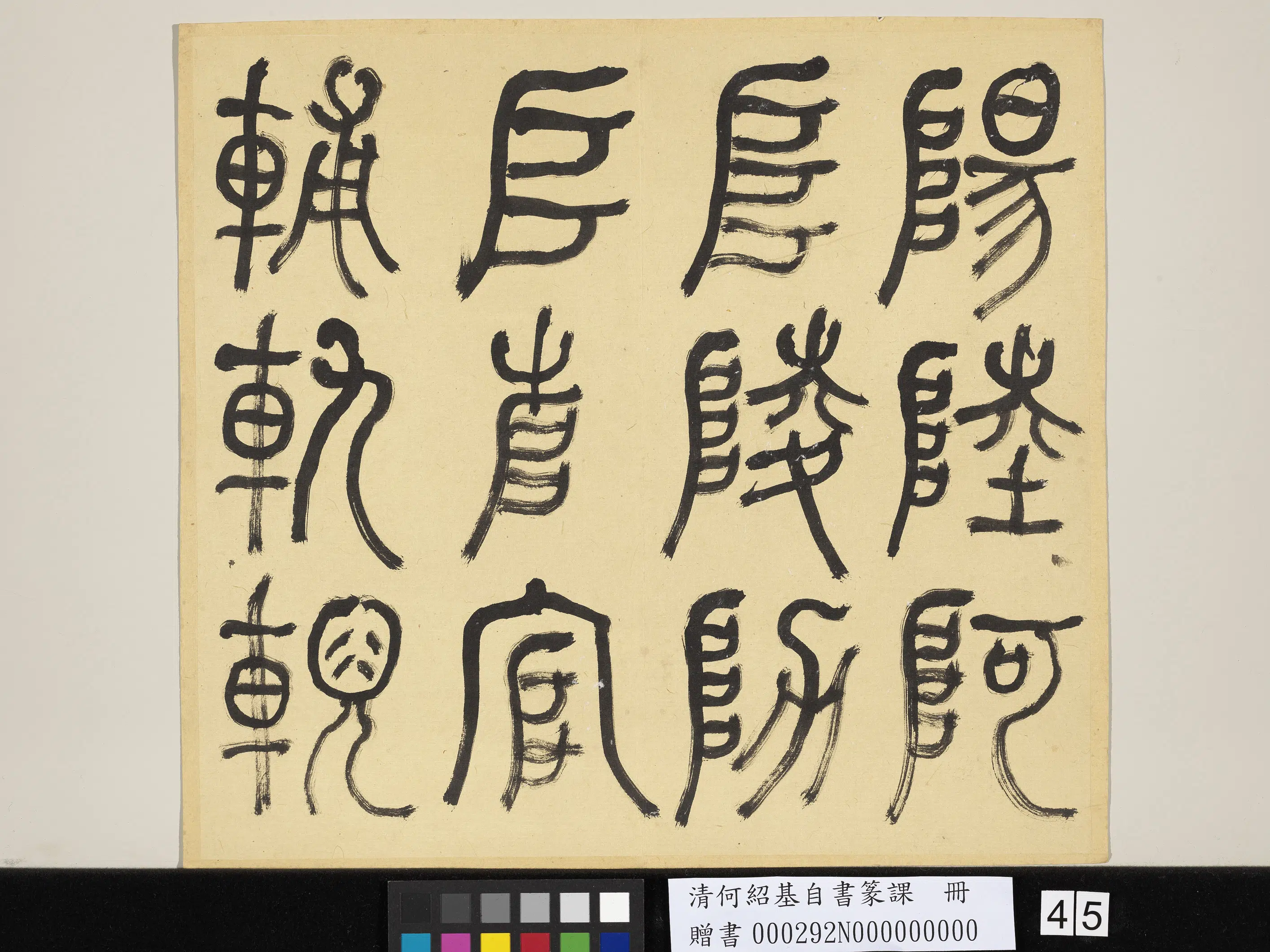 清代【何绍基】《自书篆课册-(上)》 第46张 清代【何绍基】《自书篆课册-(上)》 第46张