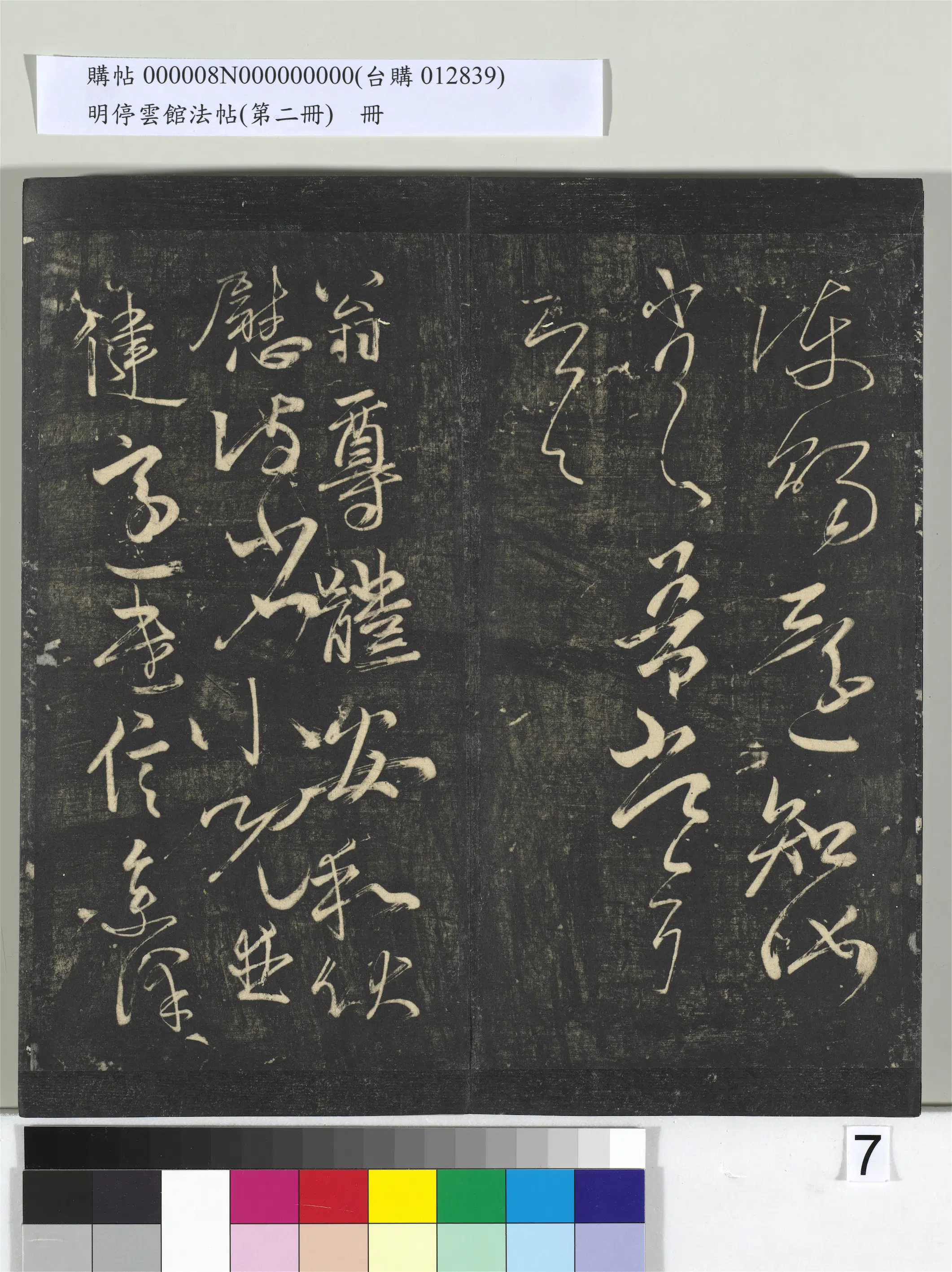 《明停云馆法帖（第二册）册》 第31张