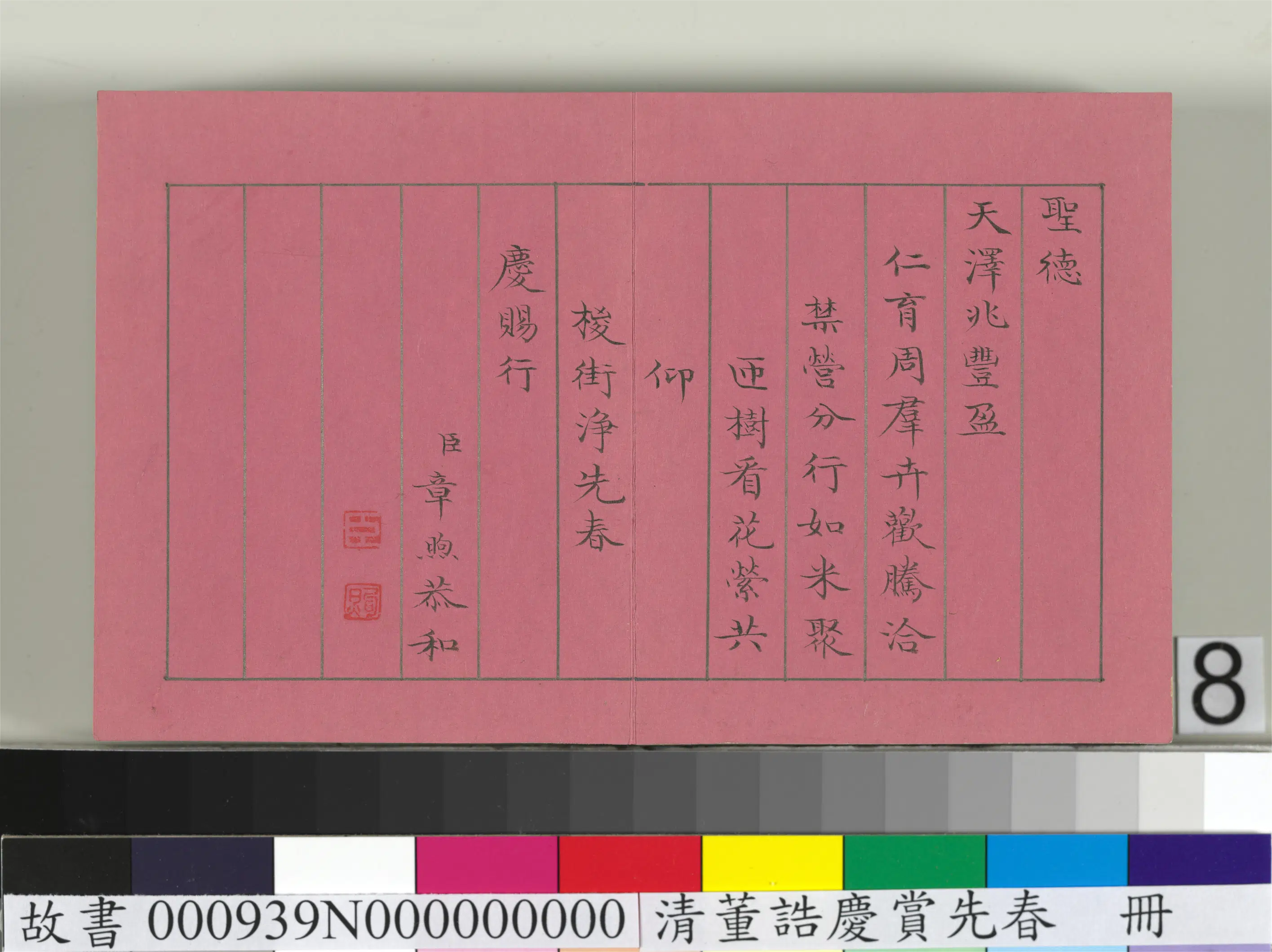 清代【爱新觉罗颙(永)琰-嘉庆仁宗皇帝】《仁宗诸臣合笔庆赏先春册》 第17张