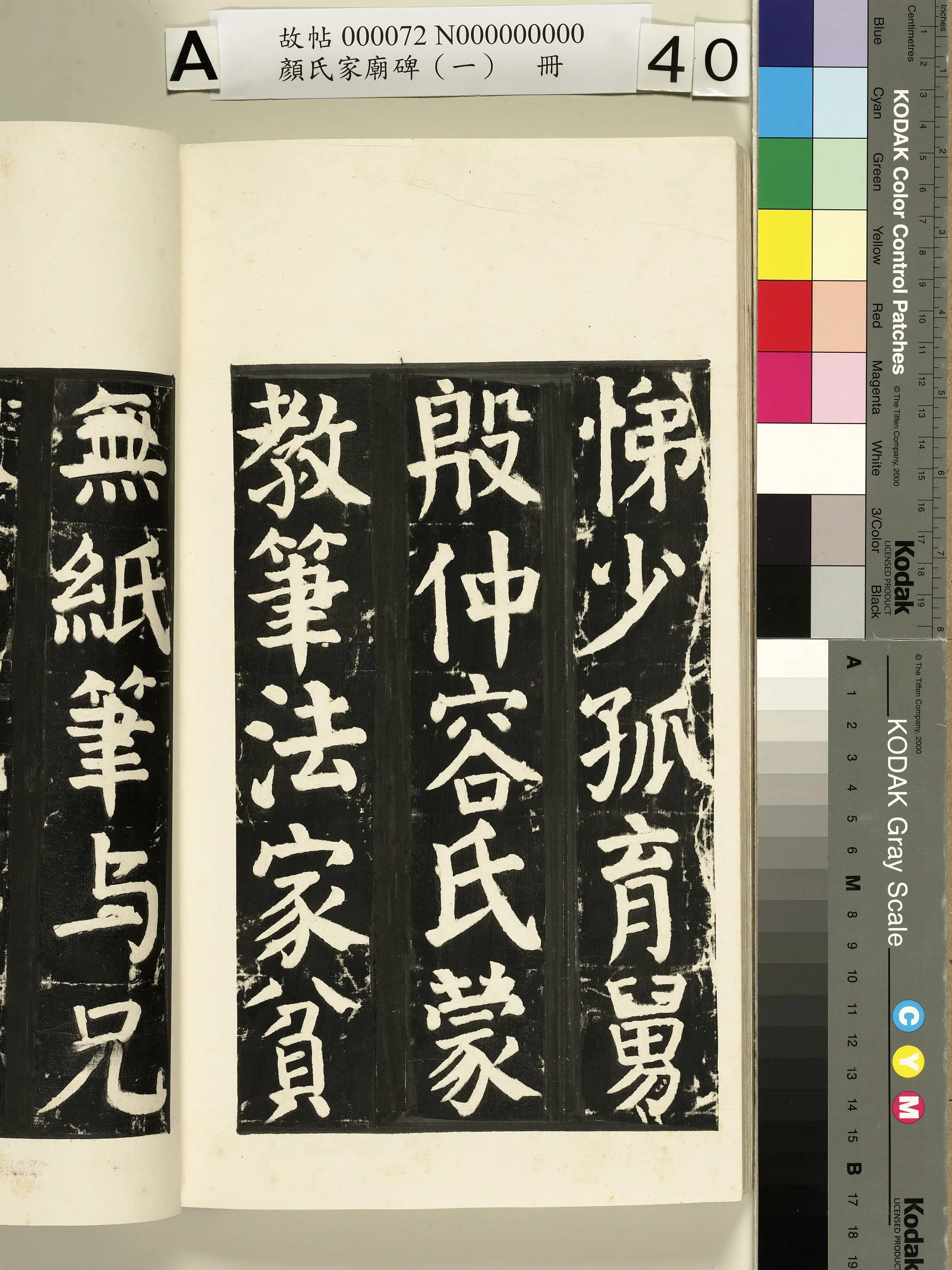 【佚名】《颜氏家庙碑(一)册》 第76张 【佚名】《颜氏家庙碑(一)册》 第76张