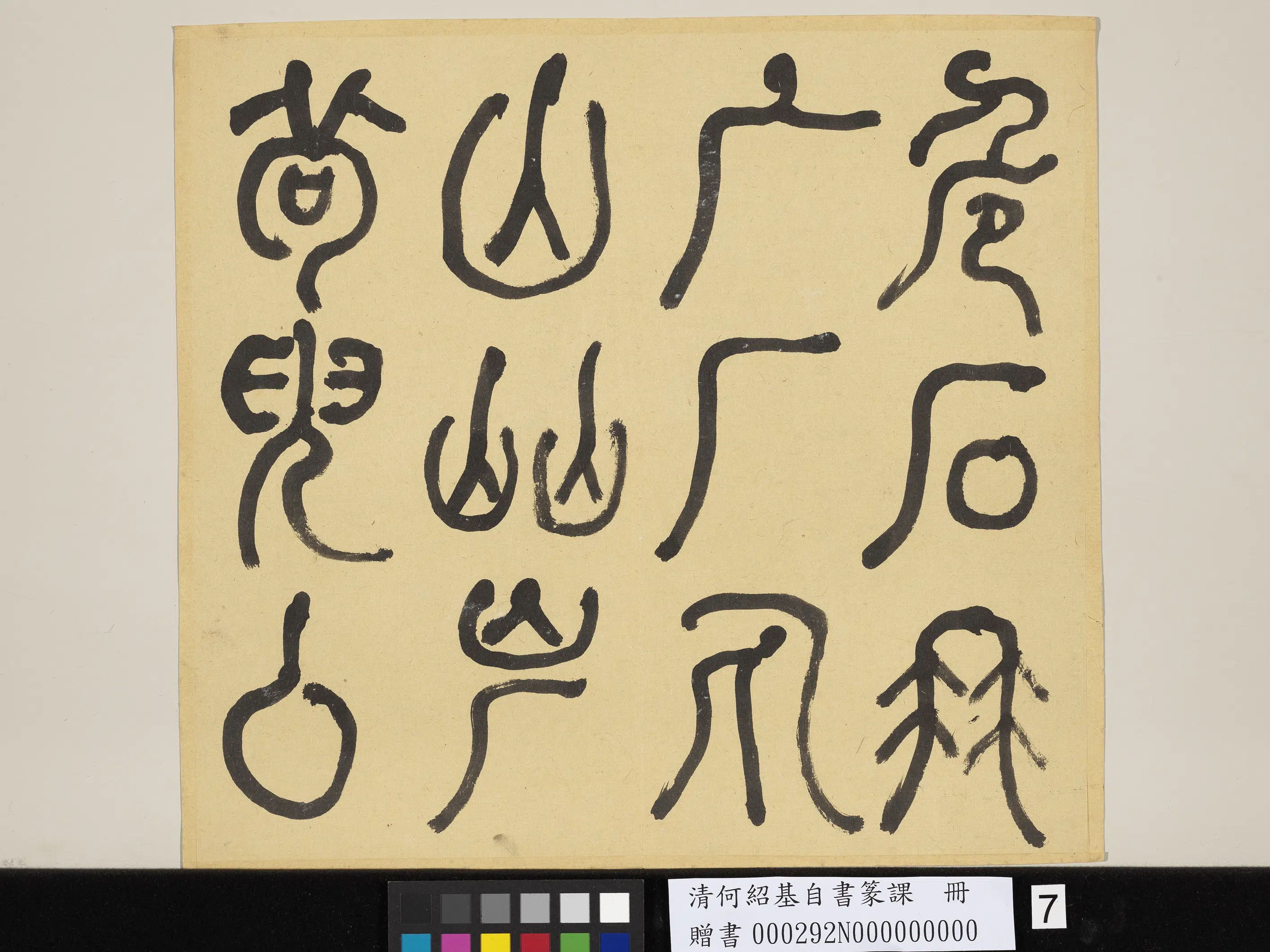 清代【何绍基】《自书篆课册-(上)》 第8张 清代【何绍基】《自书篆课册-(上)》 第8张
