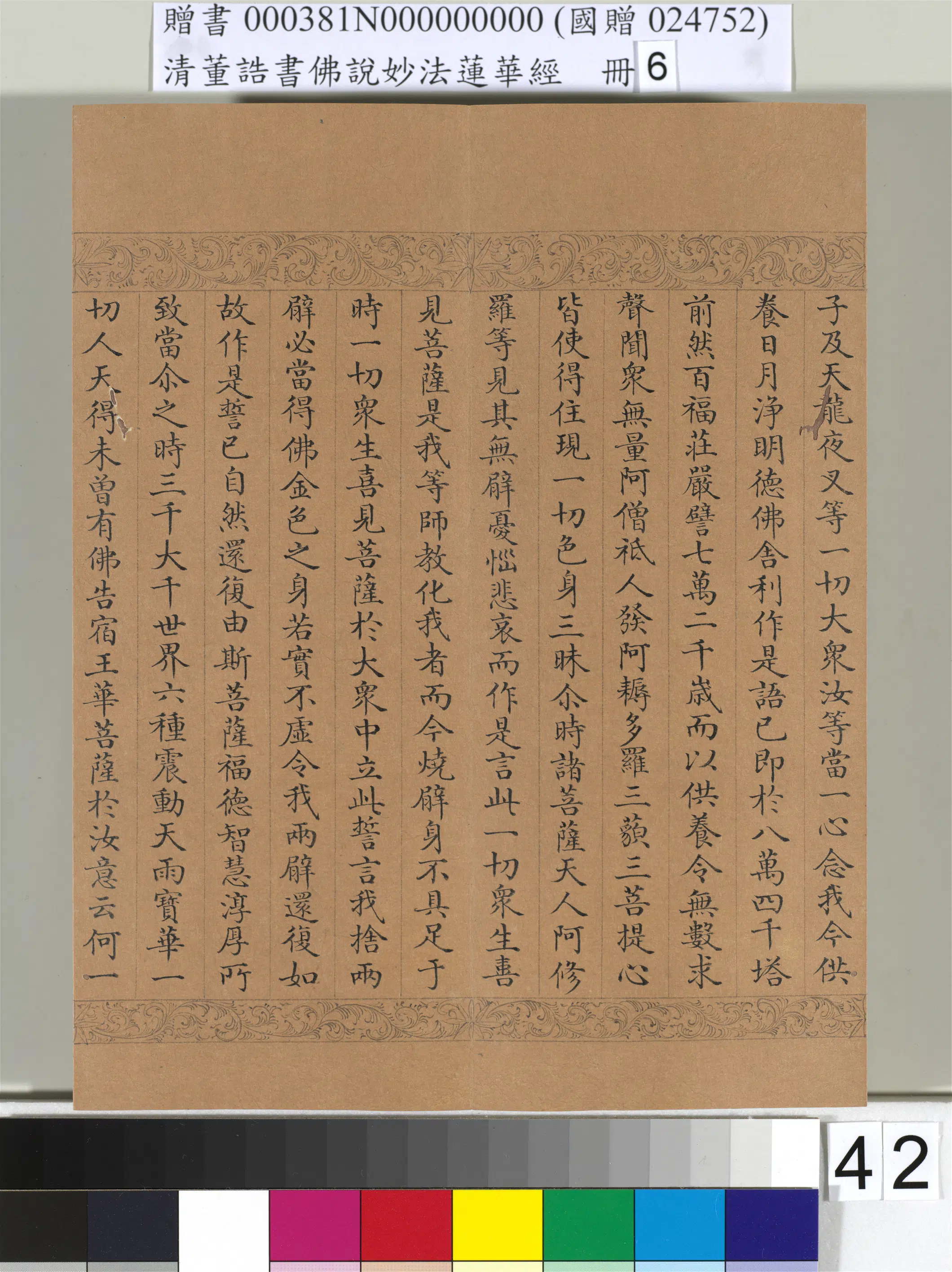 清代【董诰】《佛说妙法莲华经（六）册-49开》 第38张