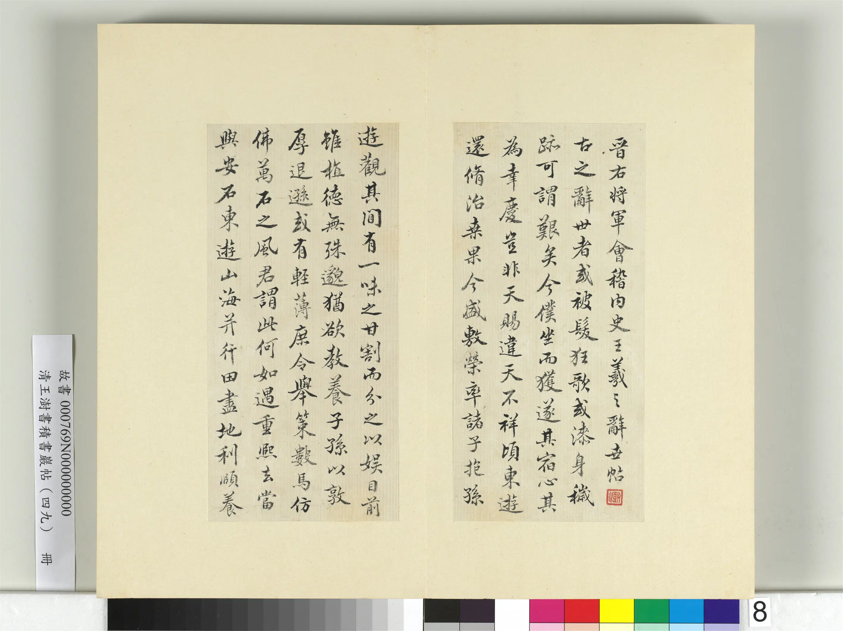 清代【王澍】《书积书岩帖（四十九）册-临米书王羲之辞世帖》