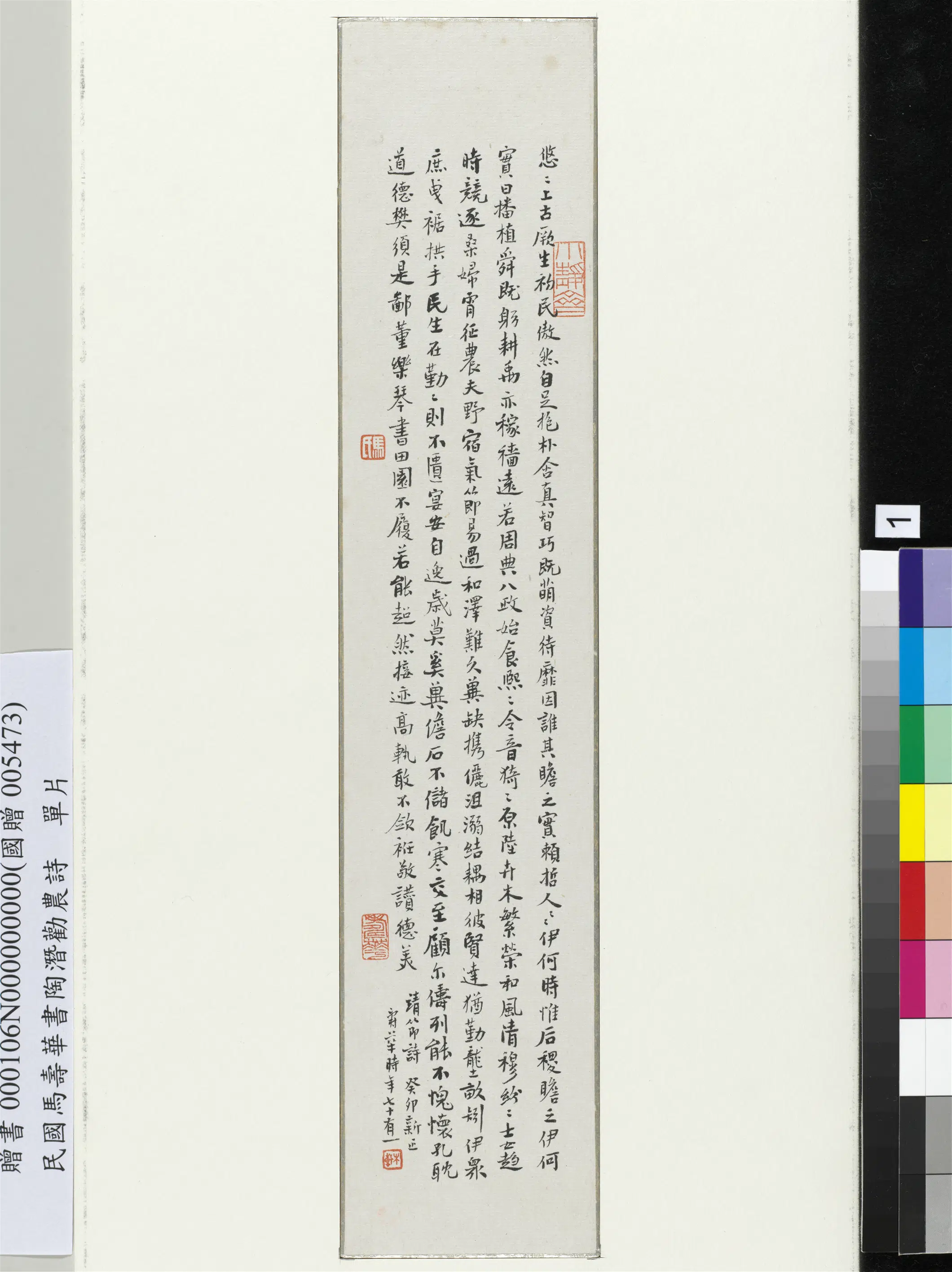 民国【马寿华】《书陶潜劝农诗单片》