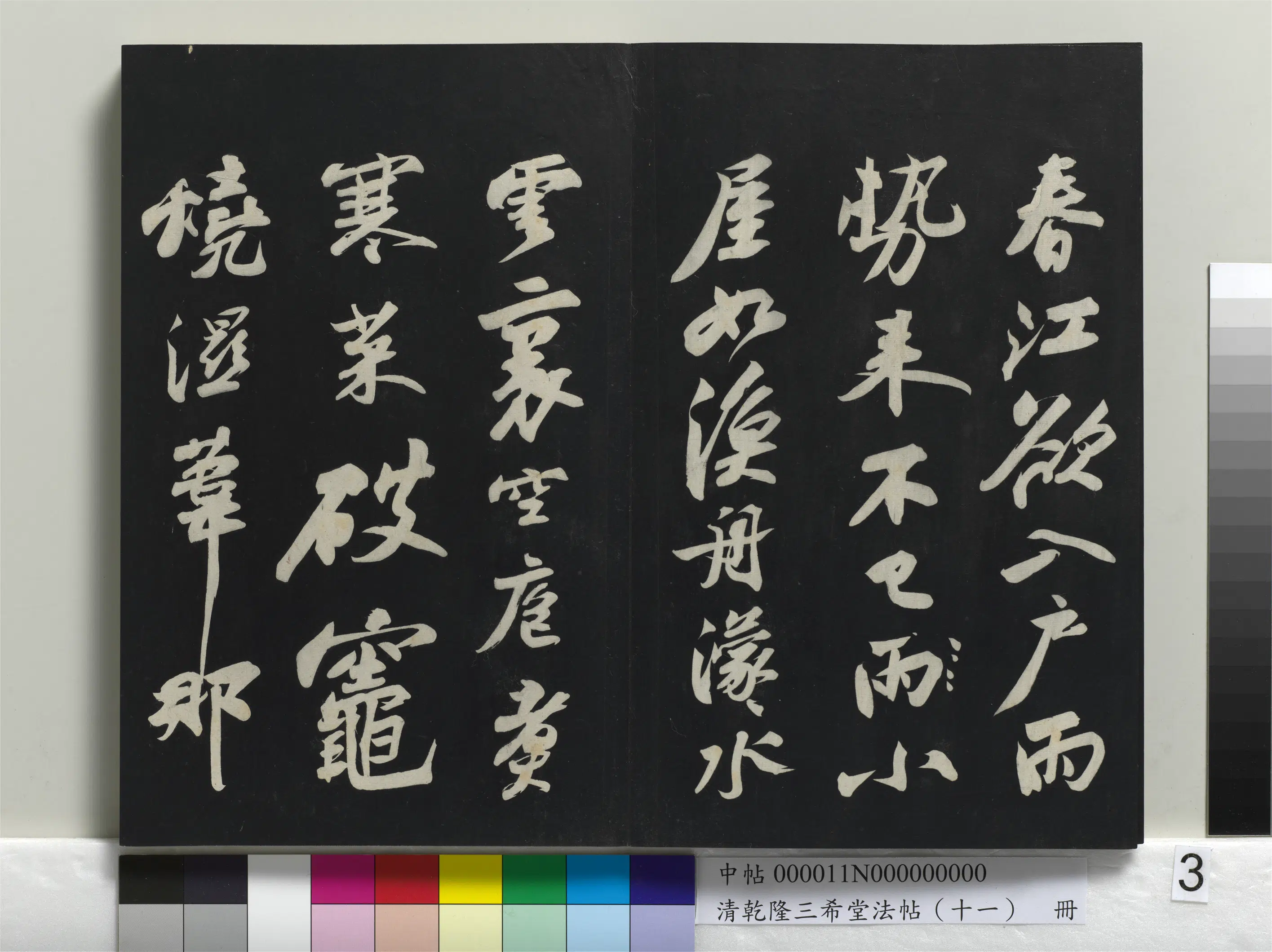清代【爱新觉罗弘历-乾隆-清高宗】《乾隆三希堂法帖（十一）册》 第23张