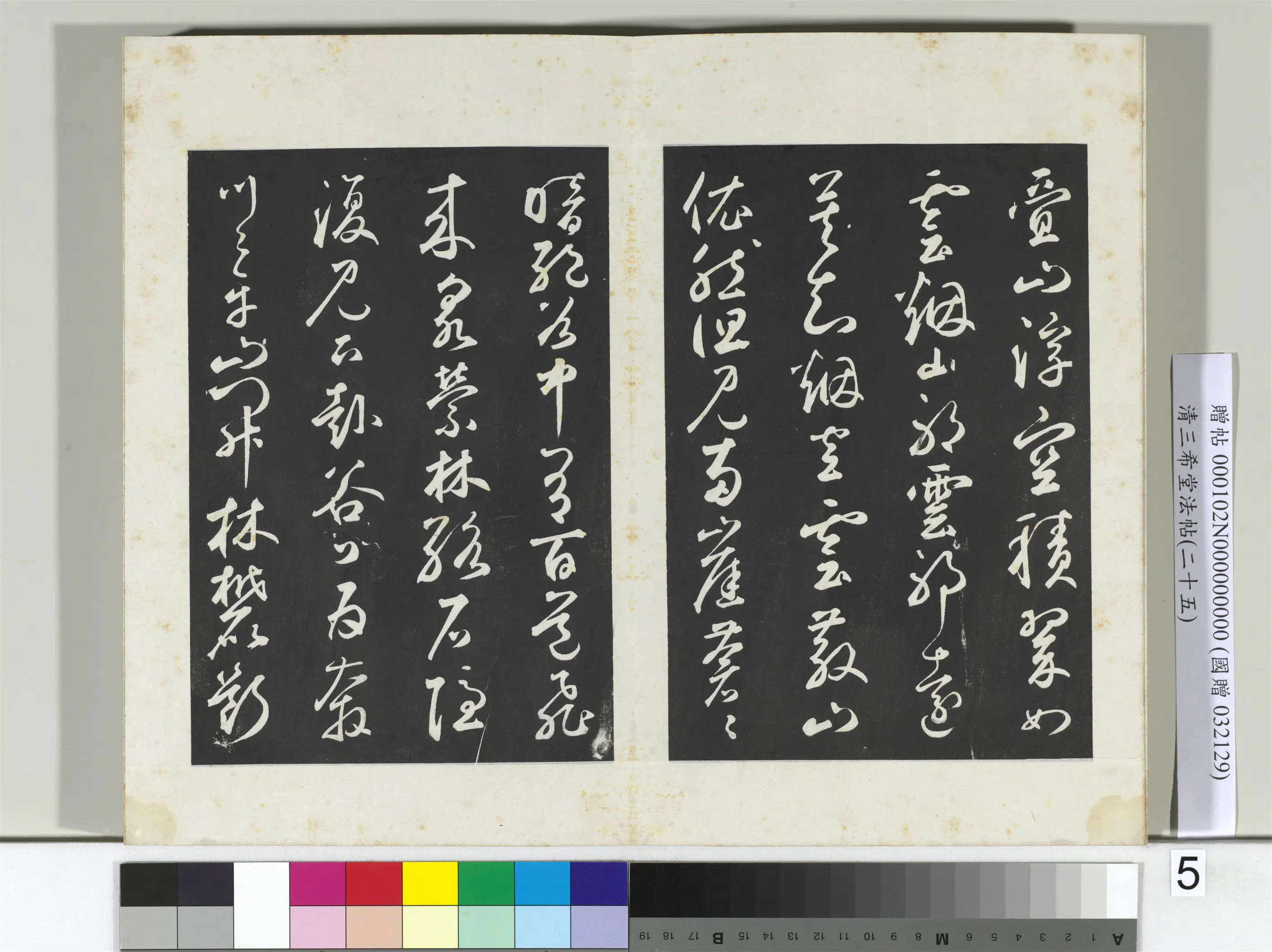 元代【鲜于枢】《三希堂法帖（二十五）册-元鲜于枢书襄阳歌烟江迭障诗-2》 第5张