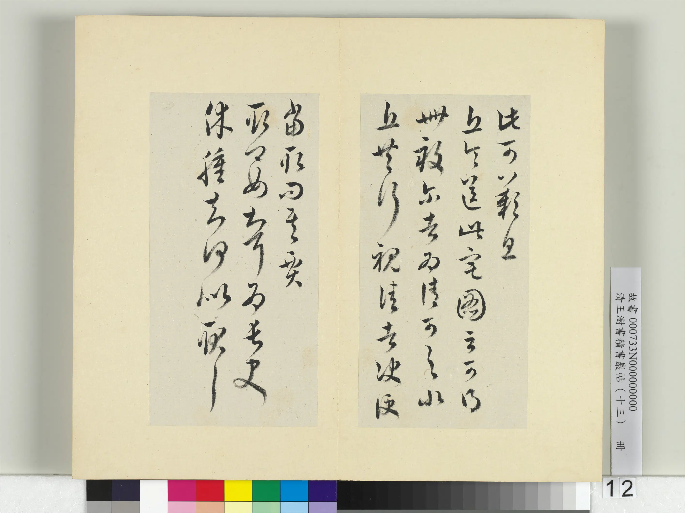 清代【王澍】《书积书岩帖(十三)册-临淳化阁帖本十六帖》 第15张 清代【王澍】《书积书岩帖(十三)册-临淳化阁帖本十六帖》 第15张
