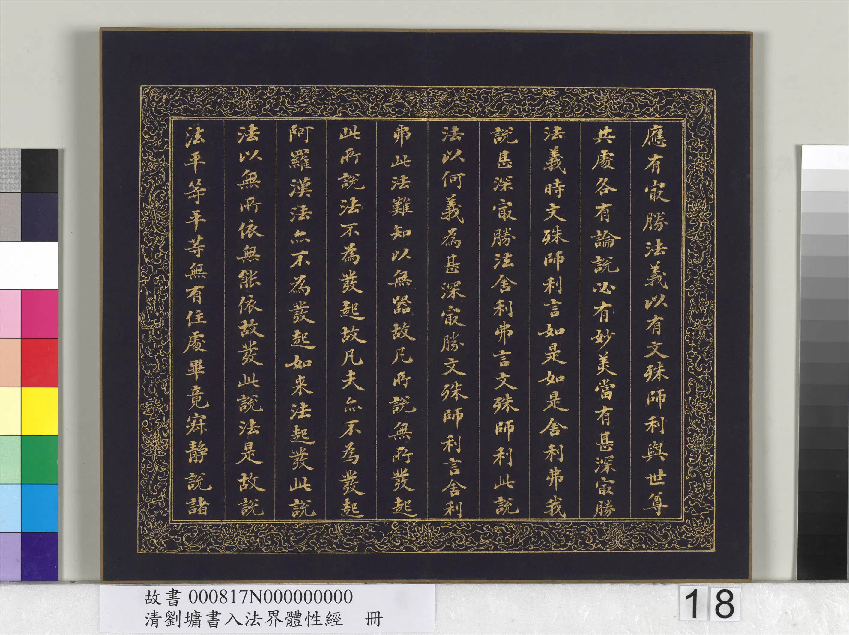 清代【刘墉】《书入法界体性经册》 第10张
