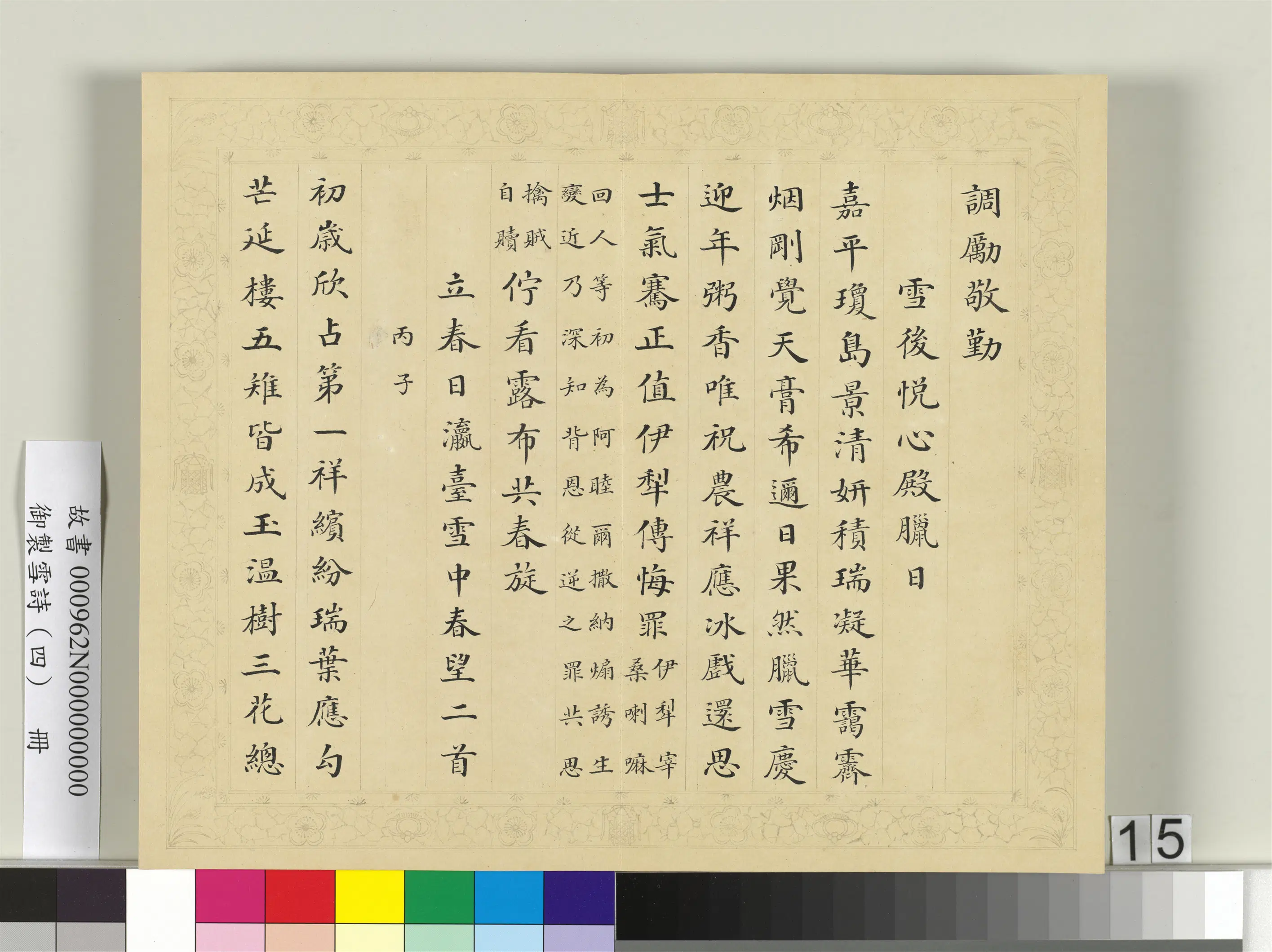 清代【彭元瑞】《御制雪诗（四）册》 第7张