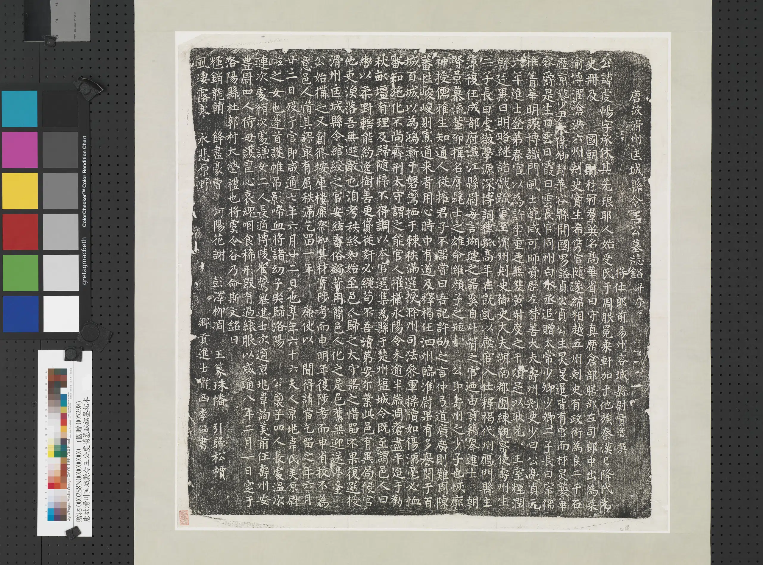 唐朝《唐故滑州匡城县令王公虔畅墓志铭墨拓本图轴》