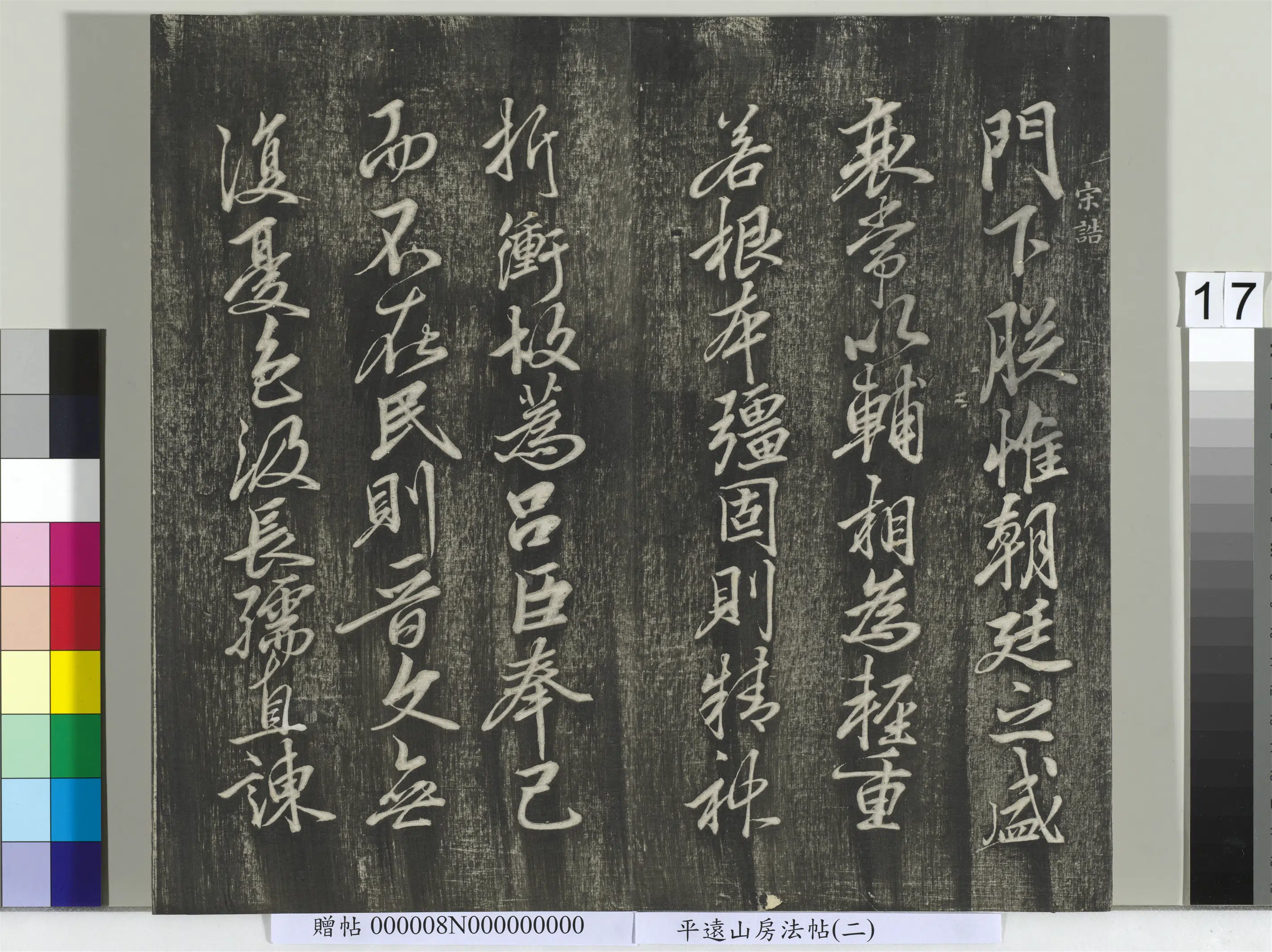 《平远山房法帖(二)册-宋诰》