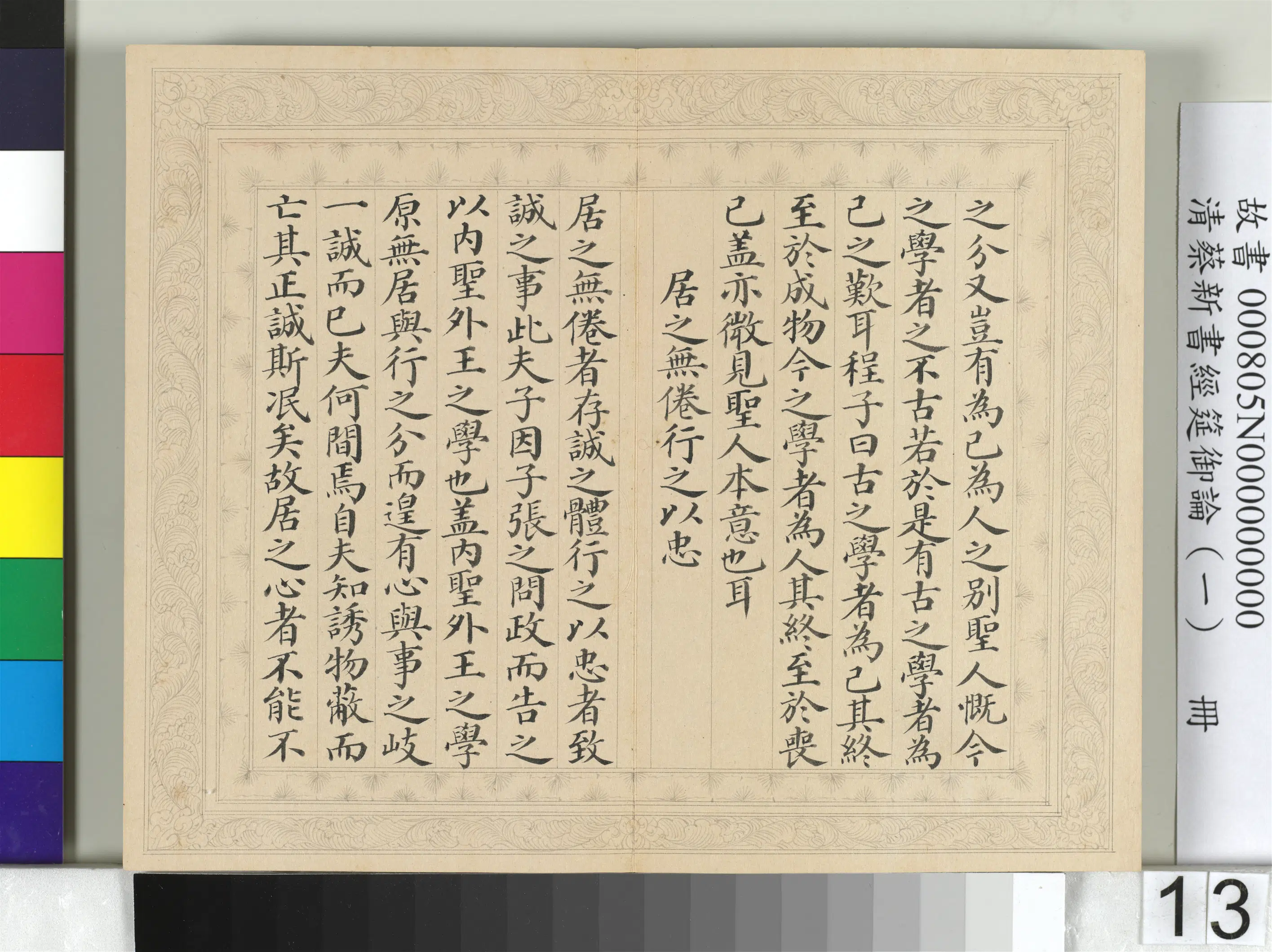 清【蔡新】《经筵御论（一）册》 第5张
