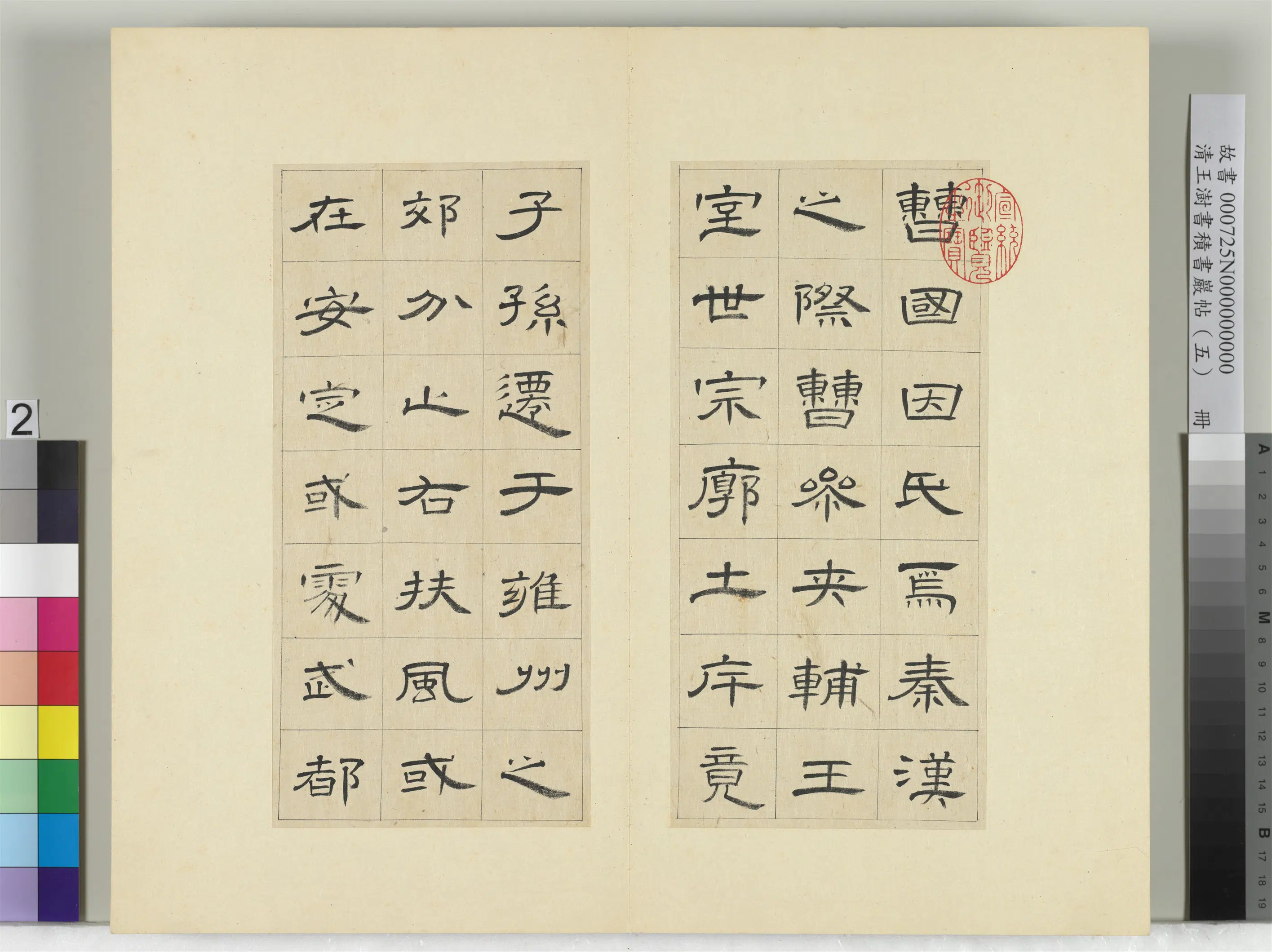 清代【王澍】《书积书岩帖（五）册-临曹全碑》 第12张