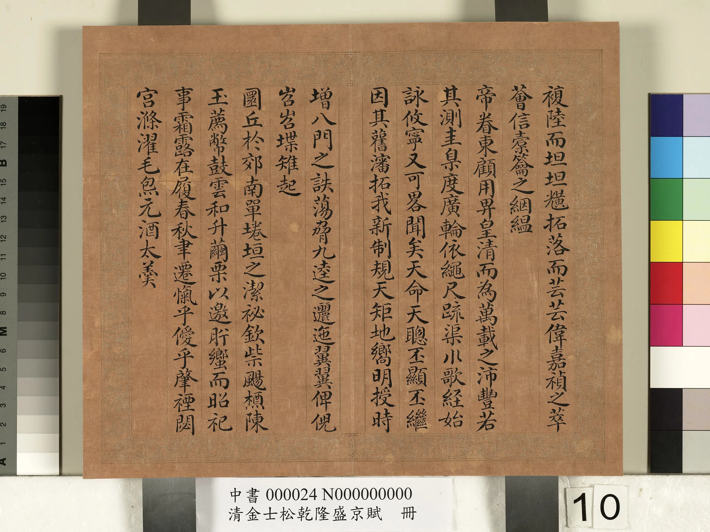 清代【金士松】《乾隆盛京赋册》 第2张