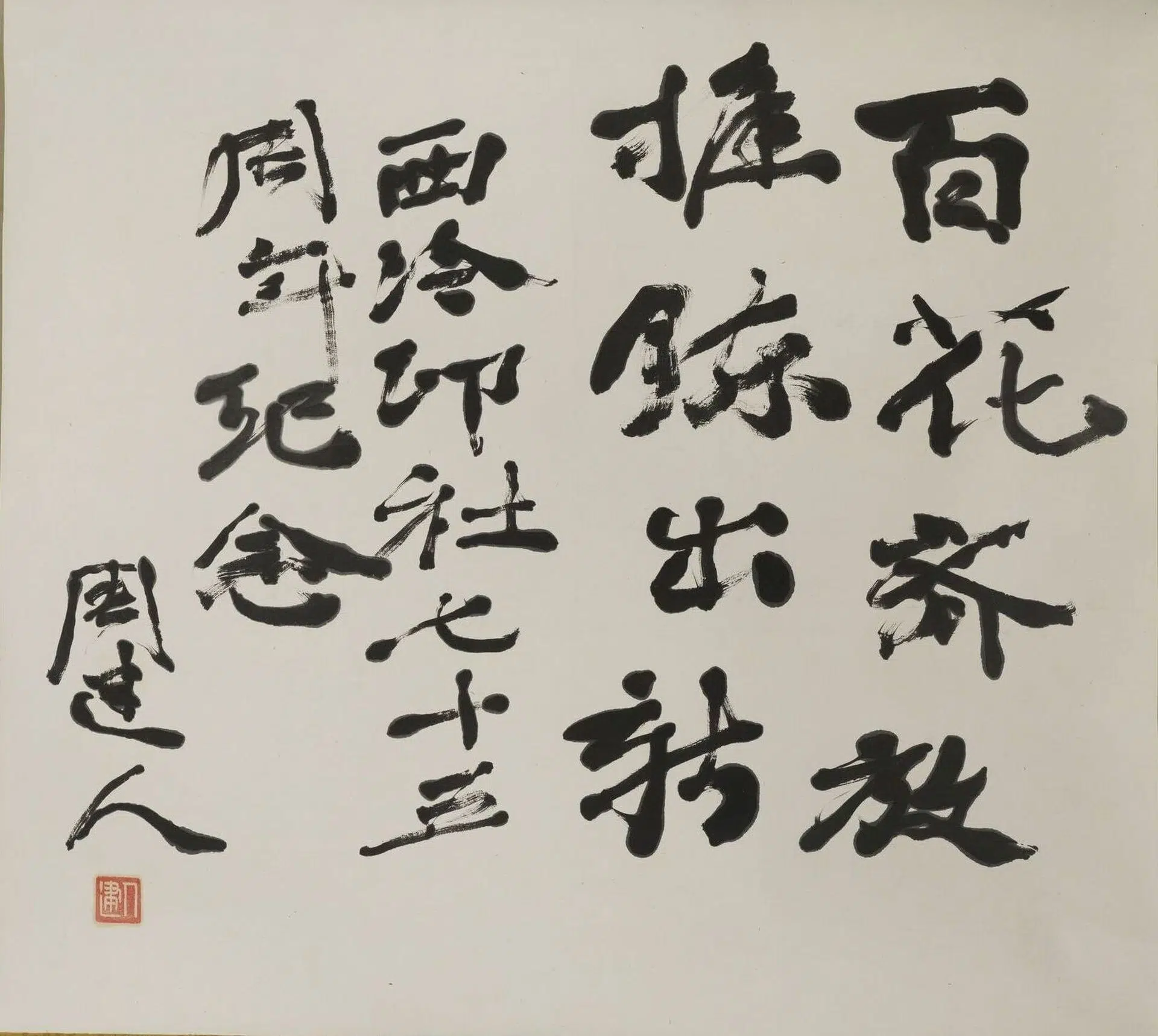 近现代【周建人】《行书百花齐放轴》 第1张